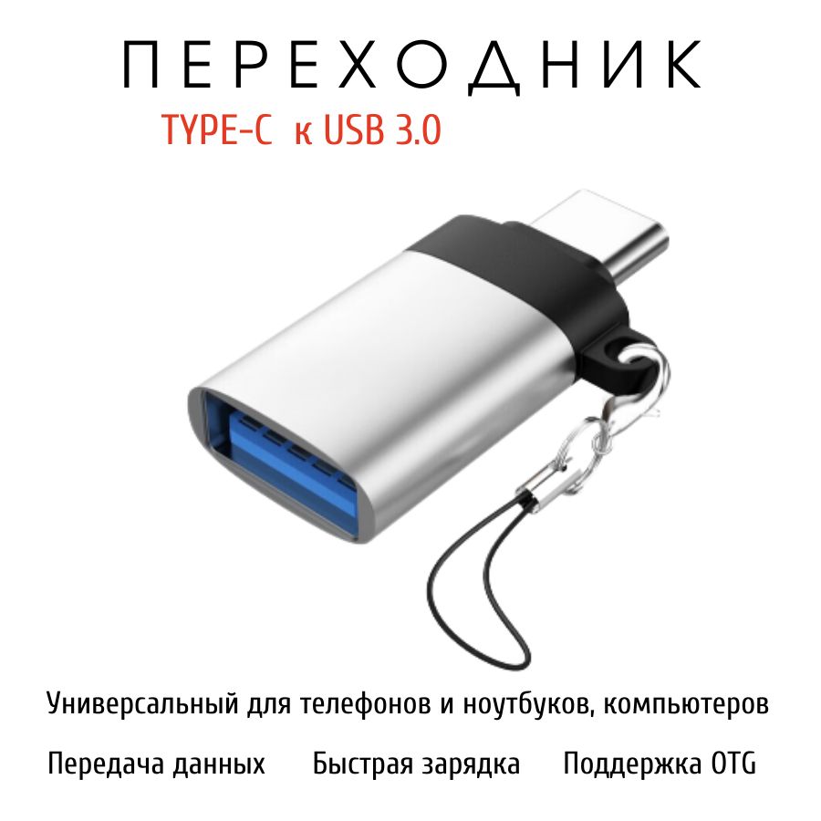 Переходник с Type-C на USB 3.0, адаптер для мобильных устройств, планшетов,  смартфонов и компьютеров - купить с доставкой по выгодным ценам в  интернет-магазине OZON (1256584133)