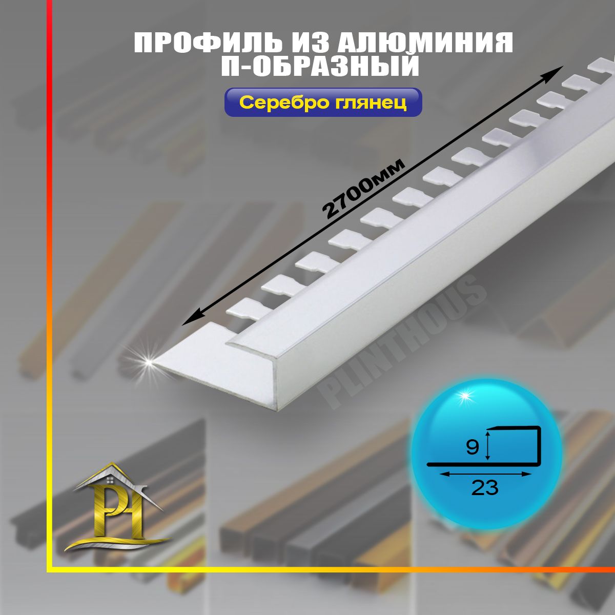 Алюминиевыйгнущиесяпрофиль,ПО-П9,-длина2.7м-Сереброглянец