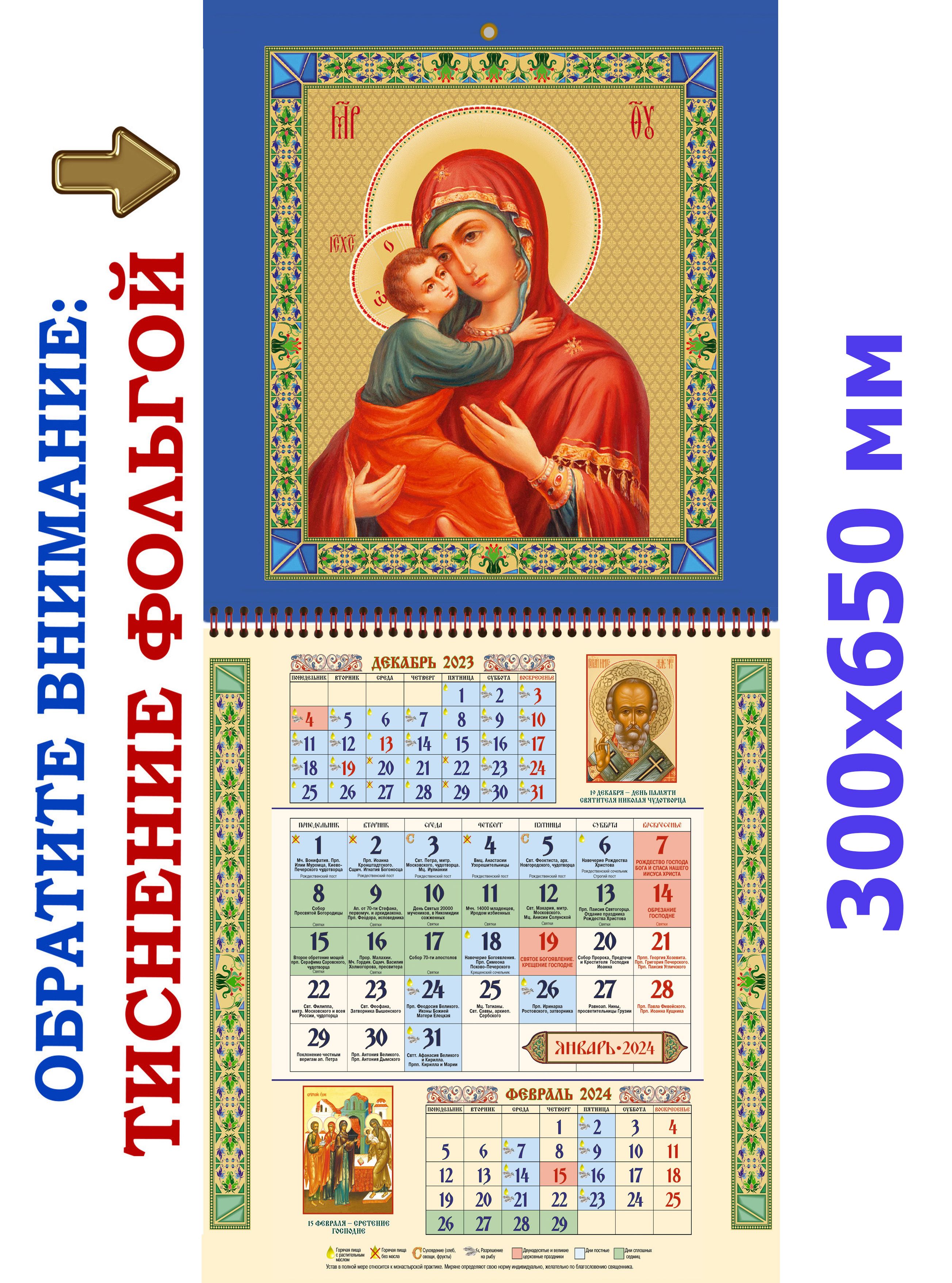 13 апреля 2024 православный календарь. Православный календарь. Православный календарь на 2023. Календари с иконами. Настенный церковный календарь.