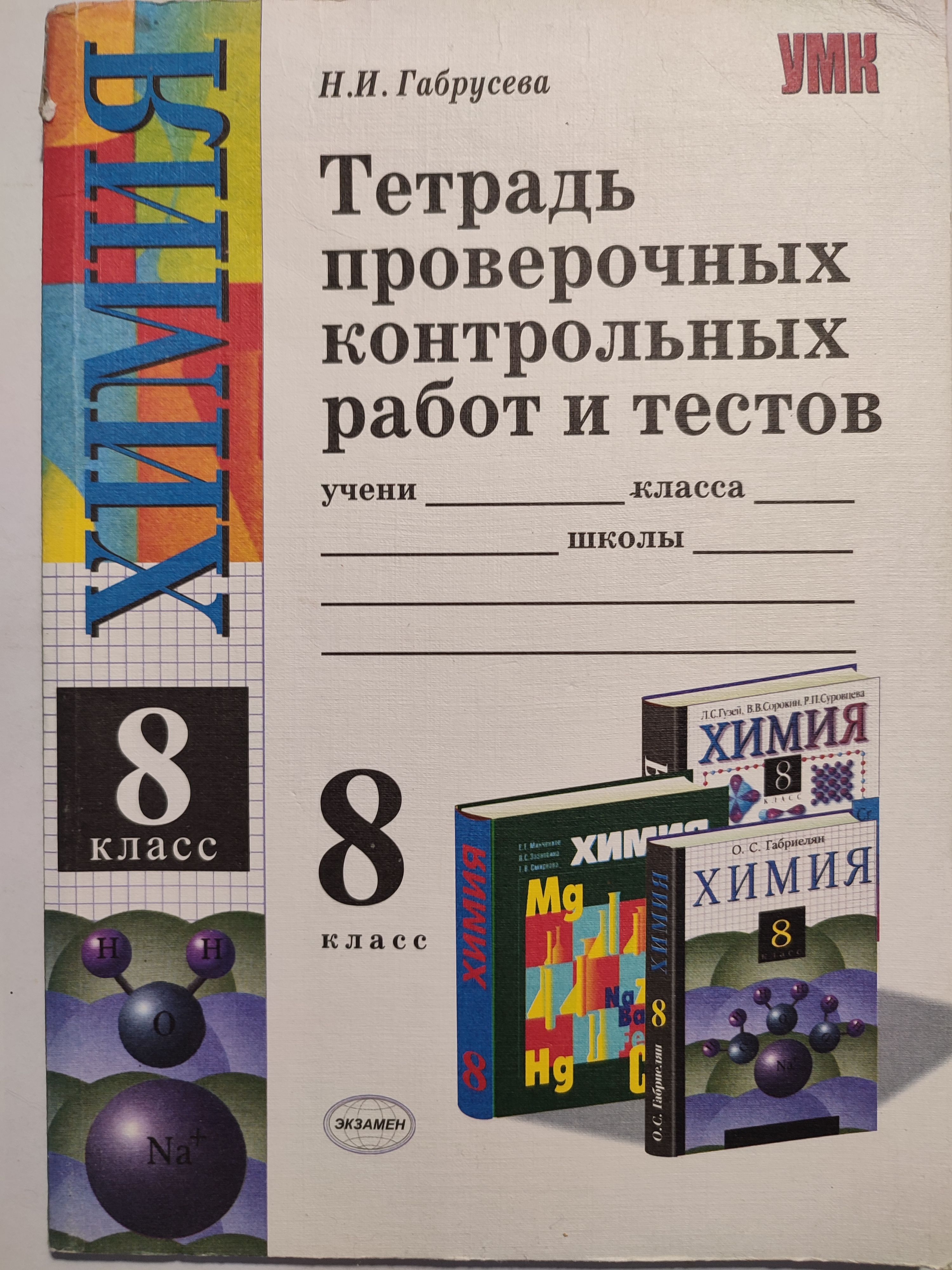 Химия. Тетрадь проверочных контрольных работ и тестов. 8 класс | Габрусева  Надежда Ивановна - купить с доставкой по выгодным ценам в интернет-магазине  OZON (1060992307)