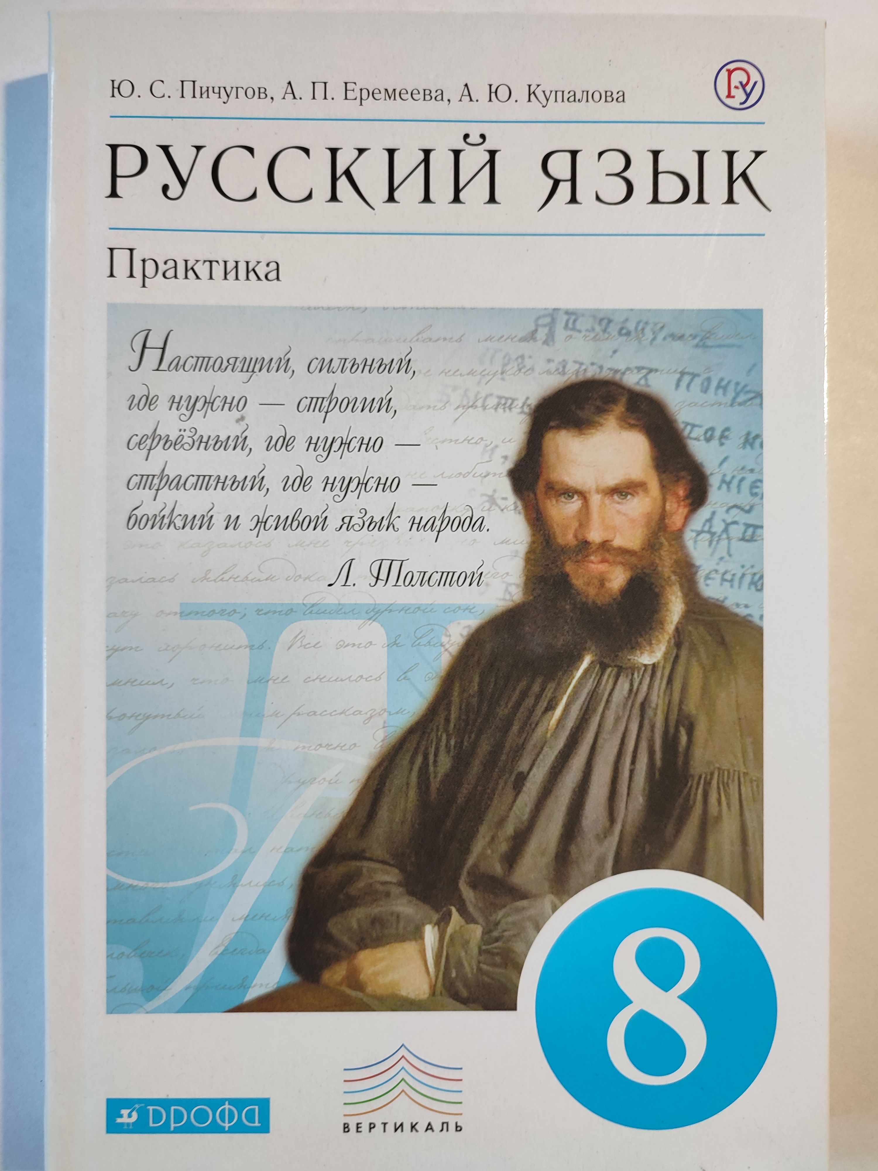 Учебник фгос русскому. Пичугов ю.с.. русский язык. Практика.. Русский язык 8 класс. Учебник по русскому языку практика. Учебник русского языка.