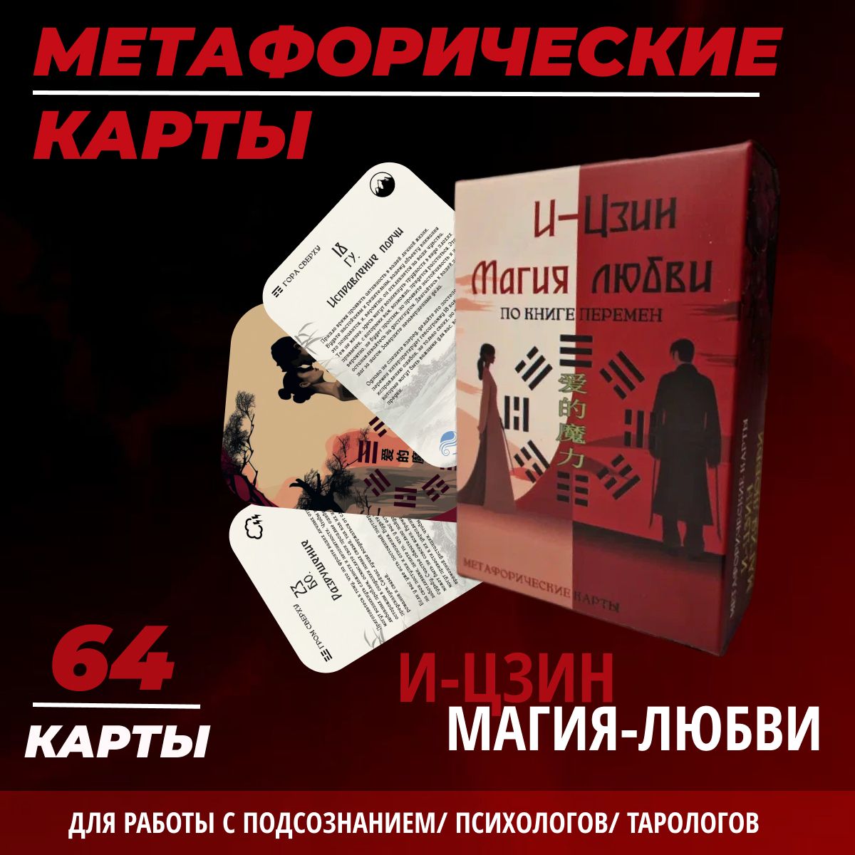 Метафорические карты и-цзин 