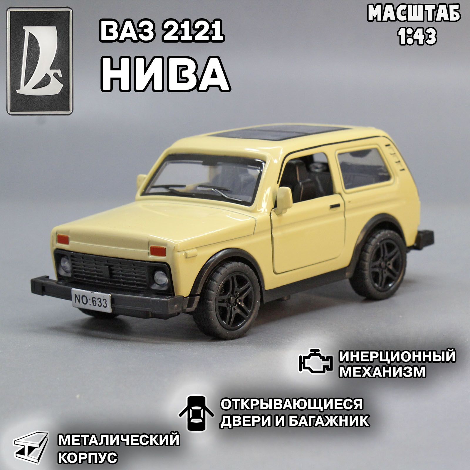 Коллекционная металлическая модель автомобиля ВАЗ 2121. Нива в масштабе  1:43 Бежевая - купить с доставкой по выгодным ценам в интернет-магазине  OZON (1264794554)