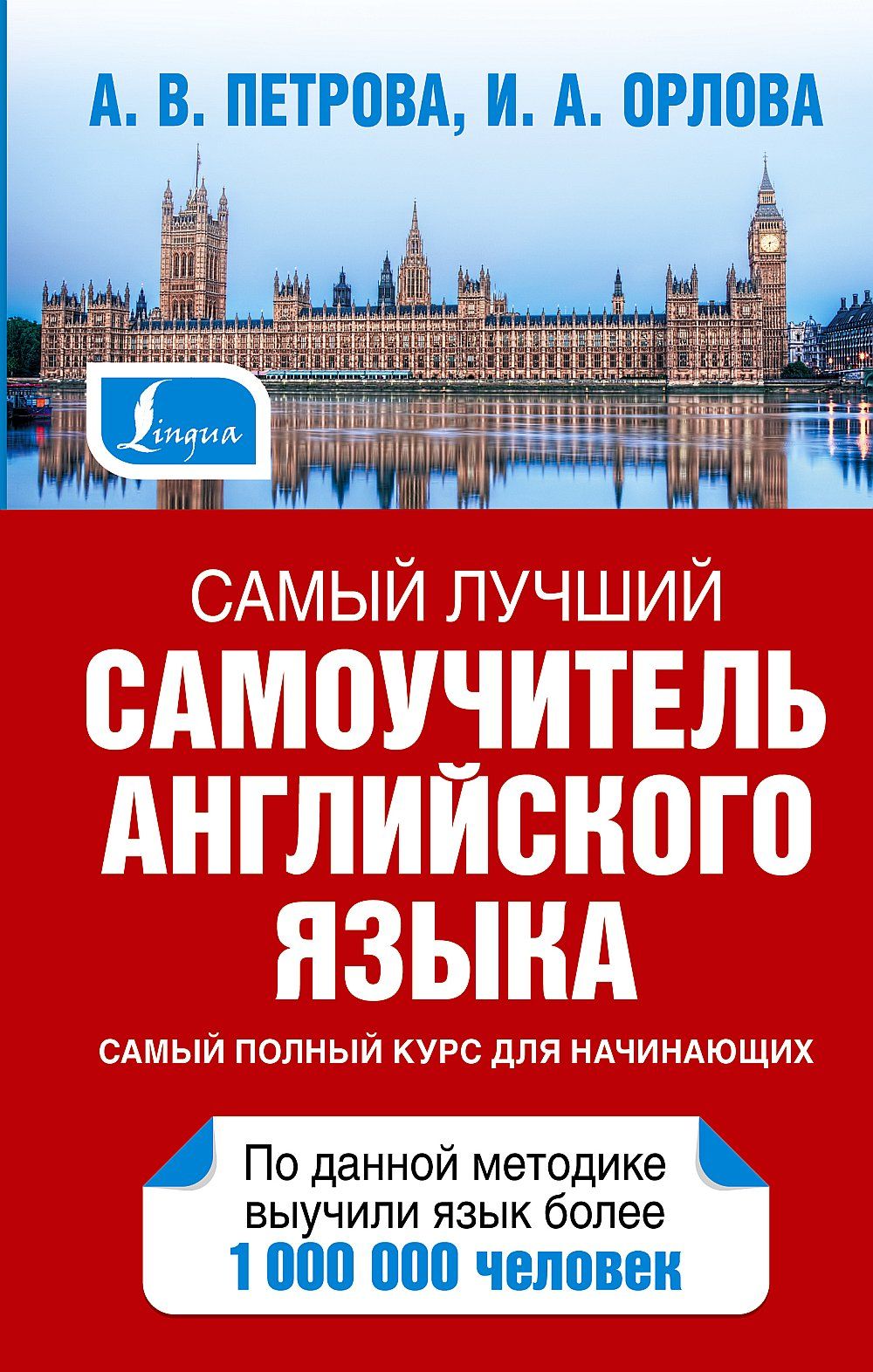 Самый лучший самоучитель английского языка | Орлова И. А., Петрова А. В.