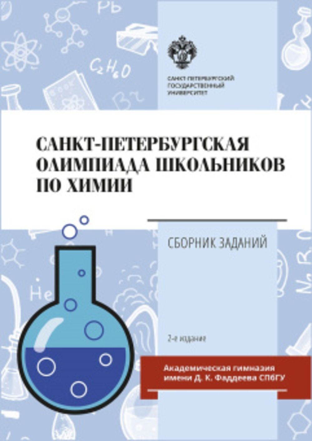 Санкт-Петербургская олимпиада школьников по химии: Сборник задач. Изд.2