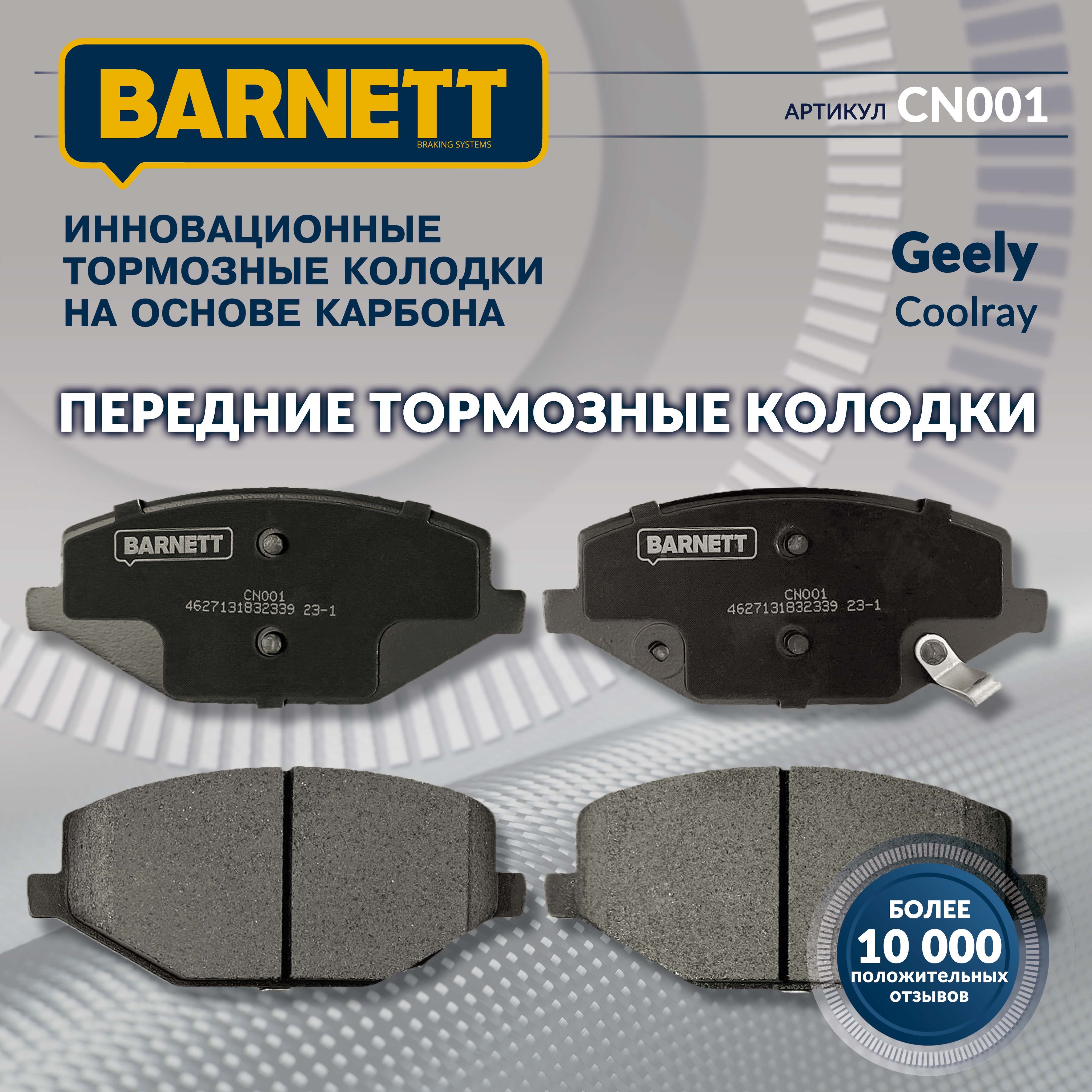 Колодки Тормозные Передние Barnett Ld004 Купить