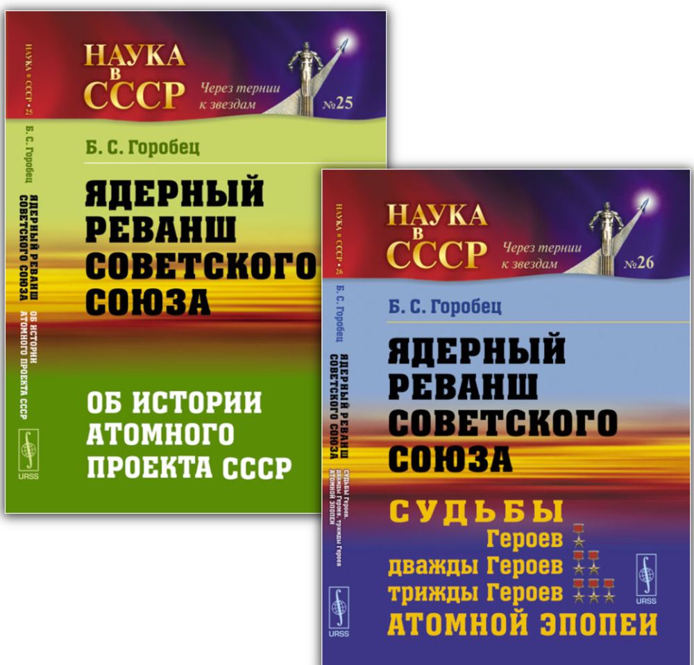 Атомный проект ссср книга