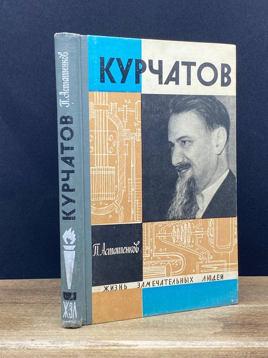 Курчатов - купить с доставкой по выгодным ценам в интернет-магазине OZON  (1265779500)