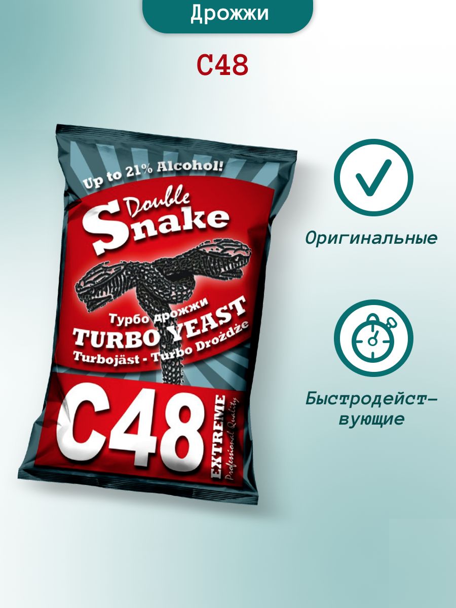 Дабл снейк турбо. Дрожжи Дабл Снейк. Double Snake c48 130гр.