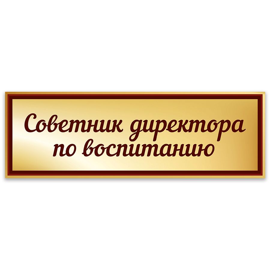 Советник директора