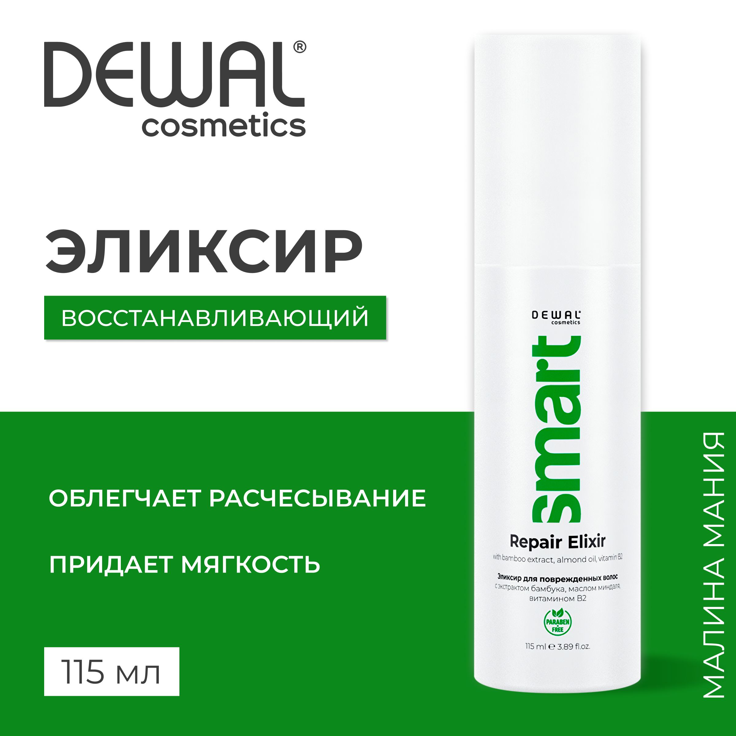 DEWAL Cosmetics Эликсир восстанавливающий для поврежденных волос SMART CARE Repair Elixir, 115 мл