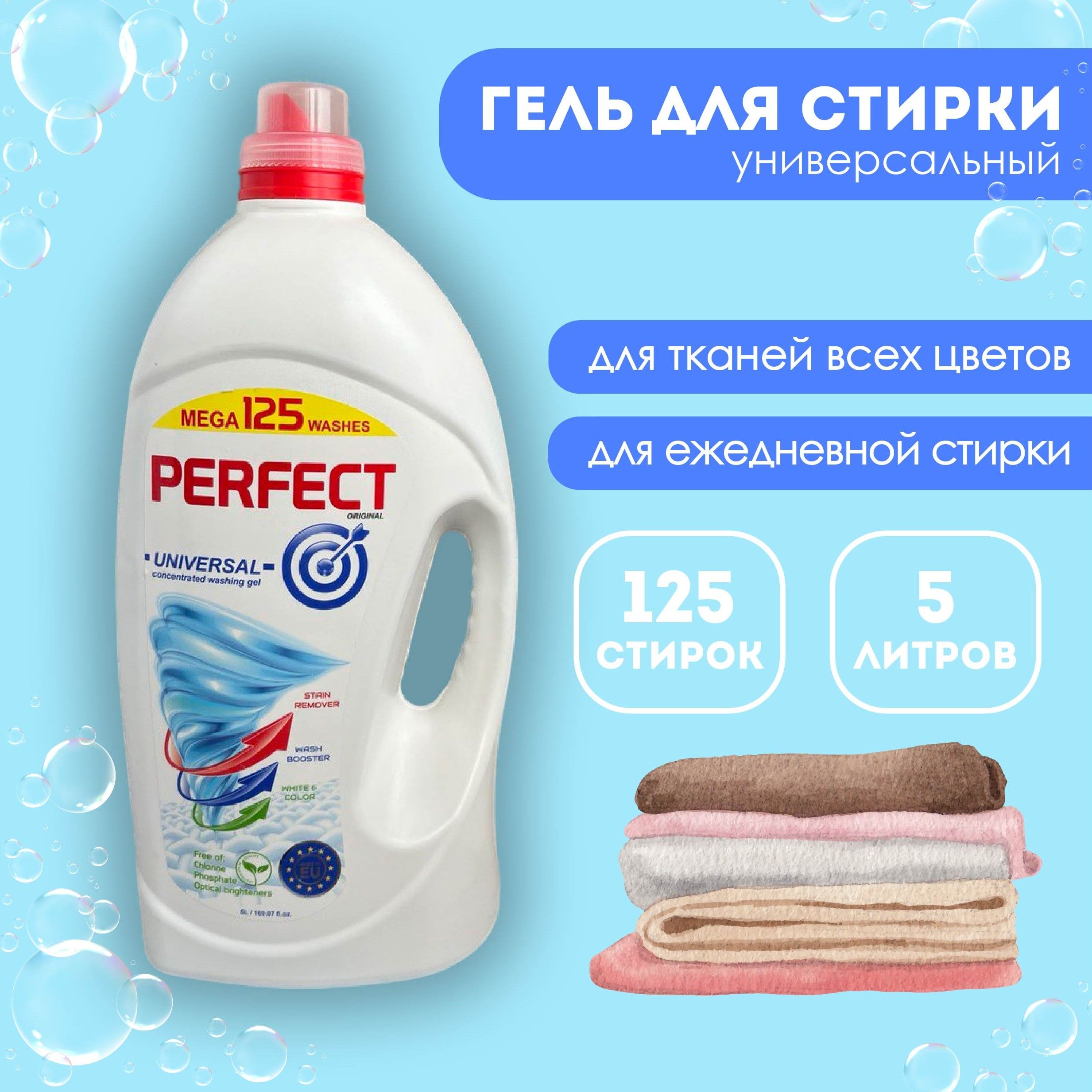 Гель для стирки perfect Universal 5л. Гель для стирки perfect.