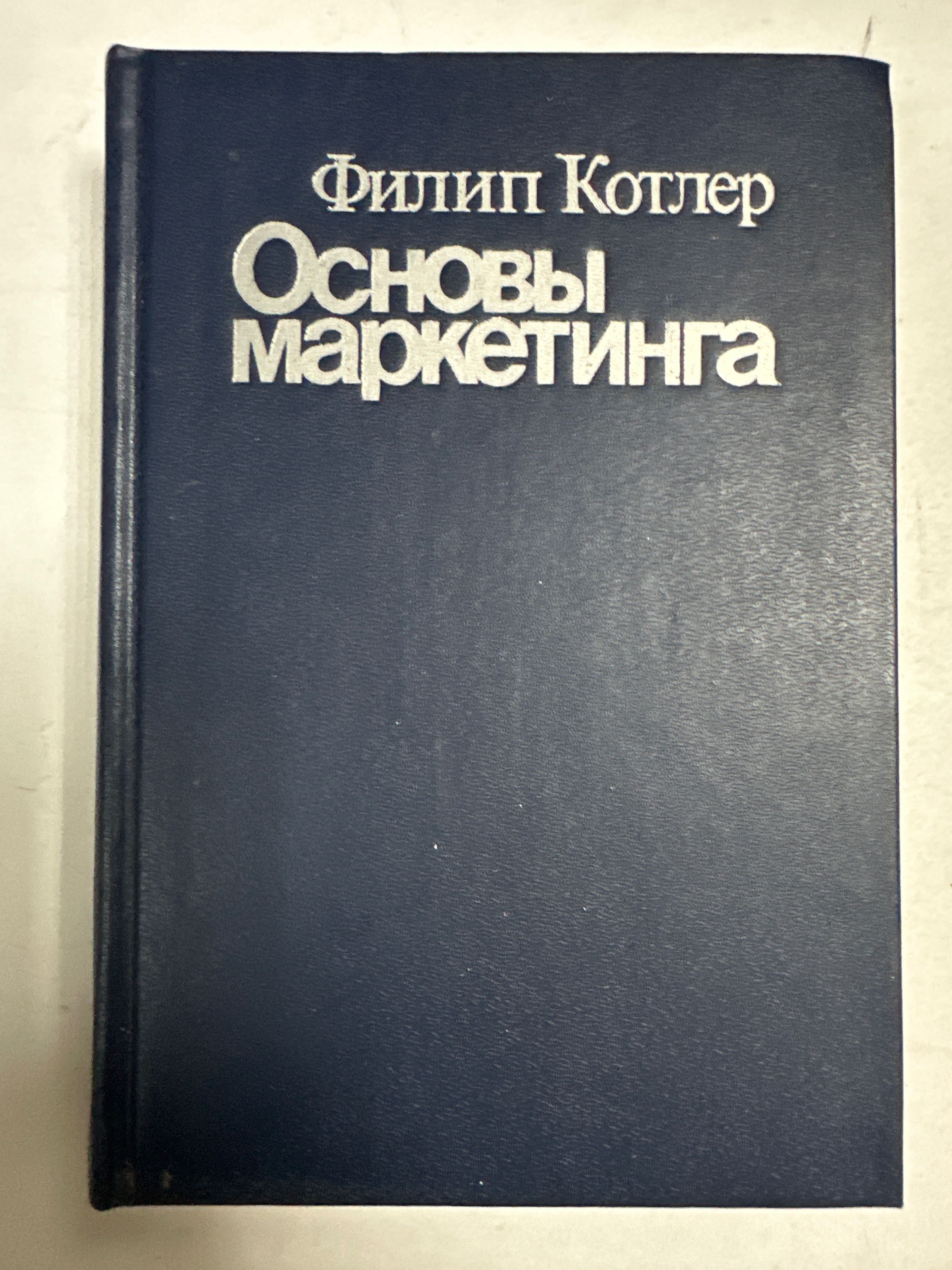 Основы Маркетинга Филип Котлер Купить Книгу