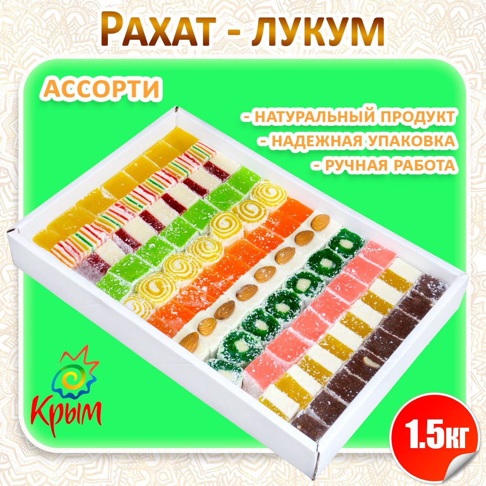 Рахат-лукумАссорти1,5кг