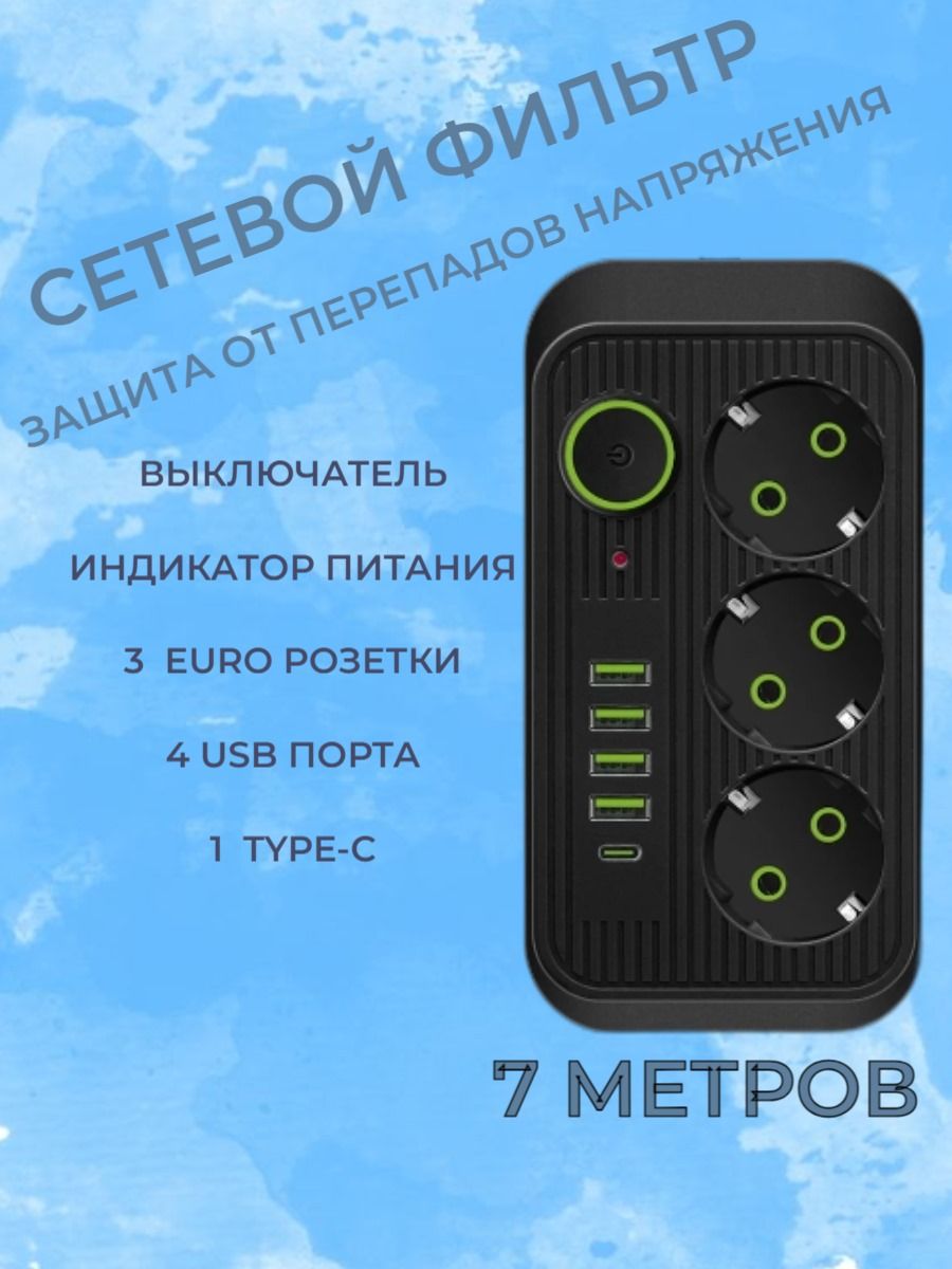 Удлинительсетевой(сетевойфильтр),3розетки,4USB,1Type-Cдлина7метров,выключатель/Тройникдлярозетки,пилот