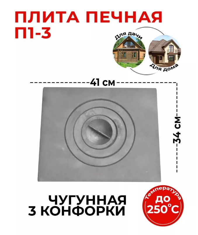 Плита печная чугунная П1-3 (410х340) Балезино