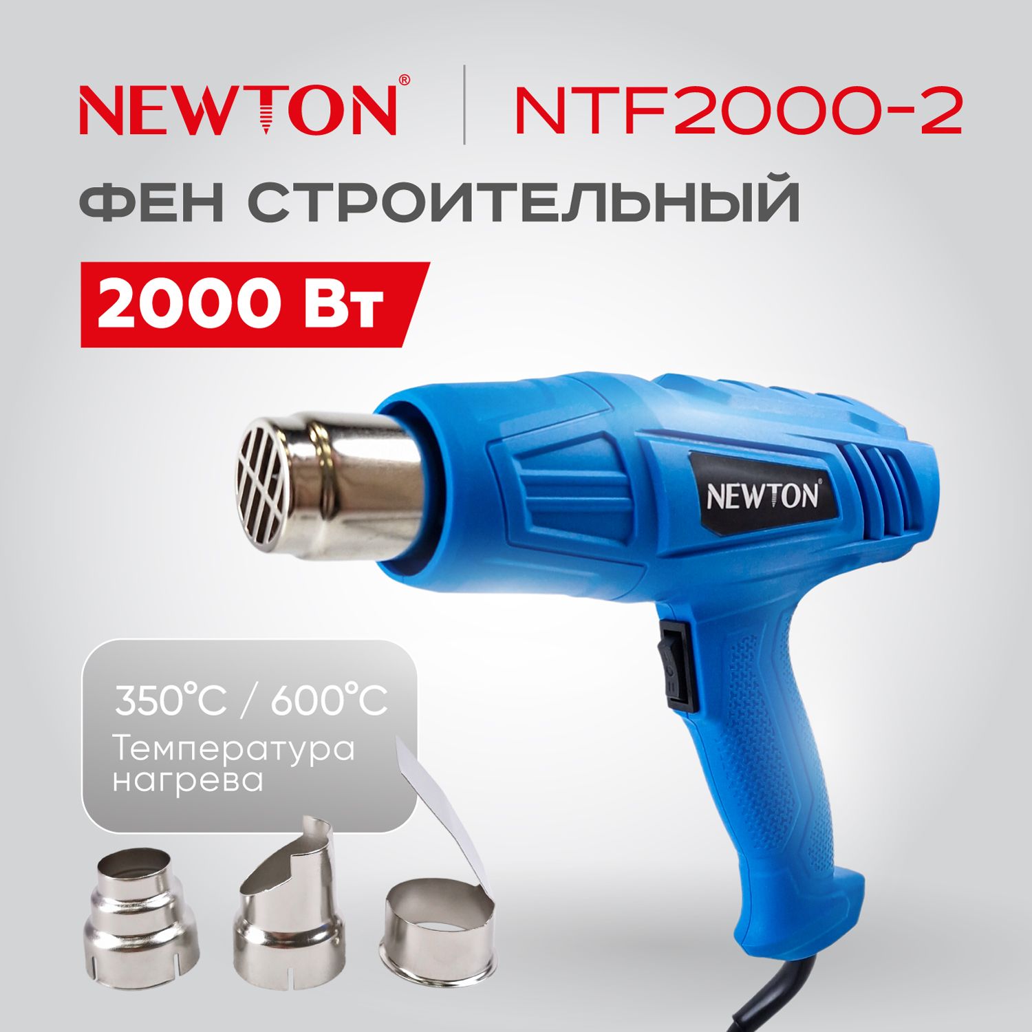 Строительный фен NEWTON NTF_1 - купить по выгодной цене в интернет-магазине  OZON (1267579992)