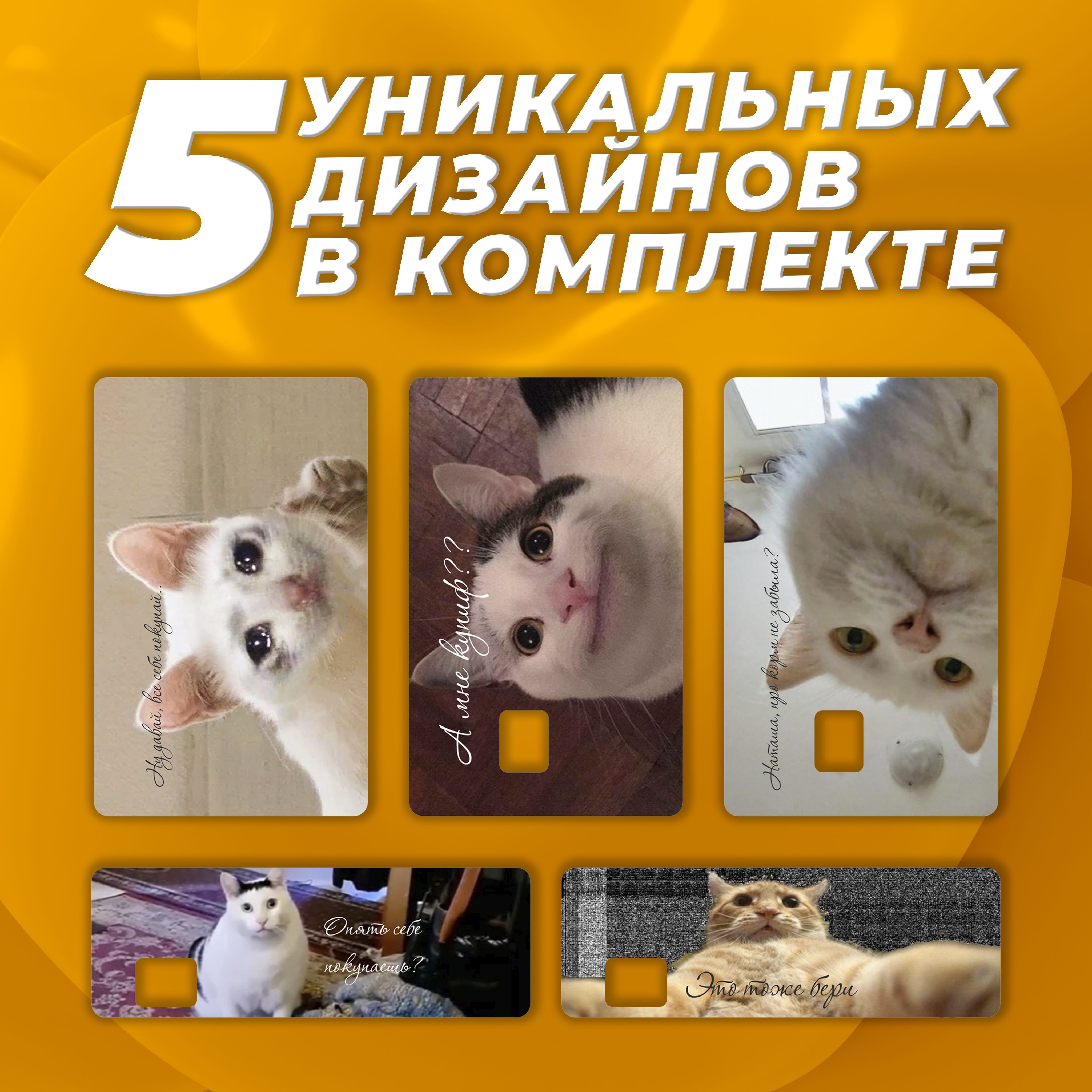 Наклейканакартубанковскую"Котымемы".Набориз5стикеров!