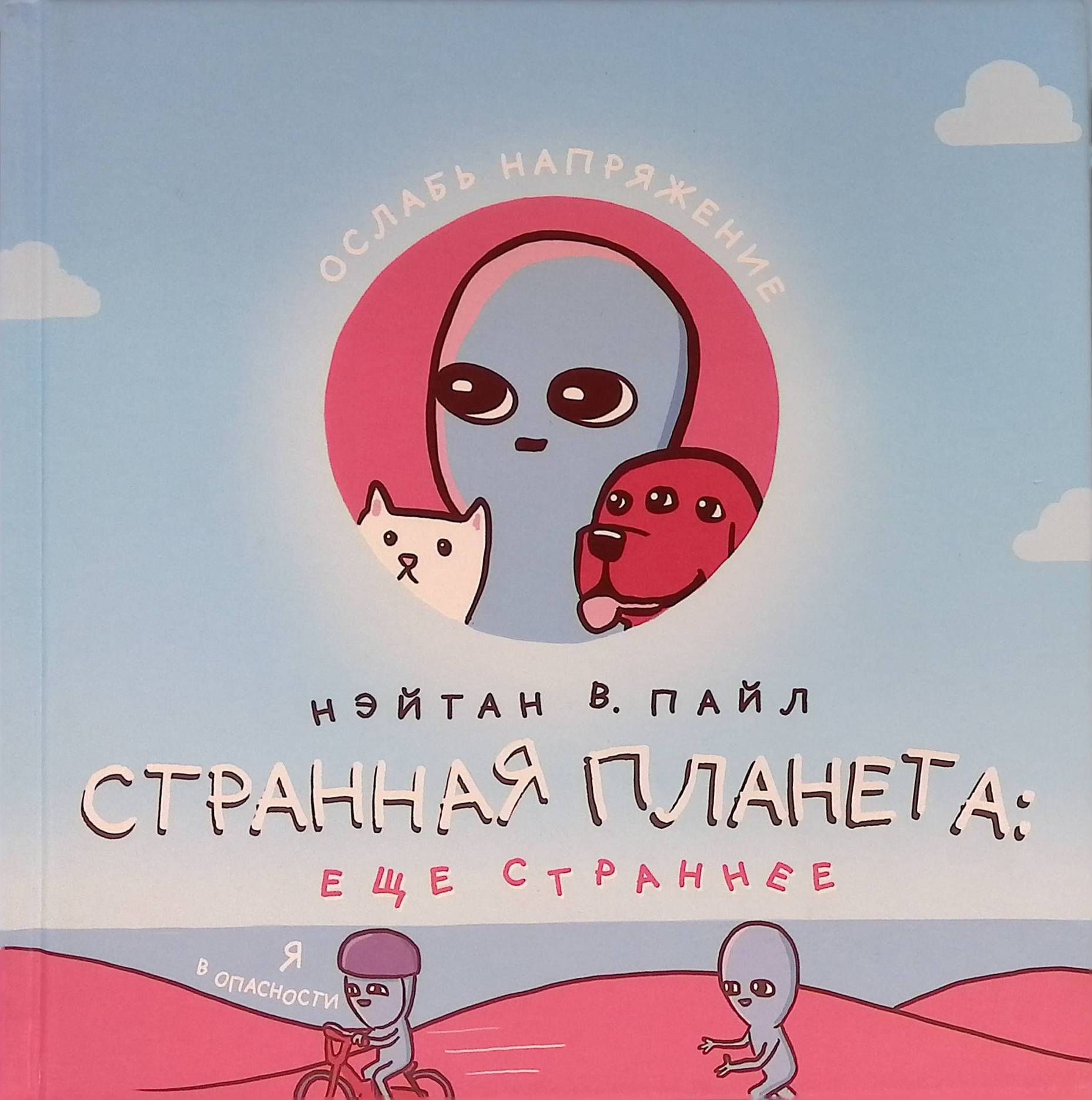 Странная планета. Ещё страннее