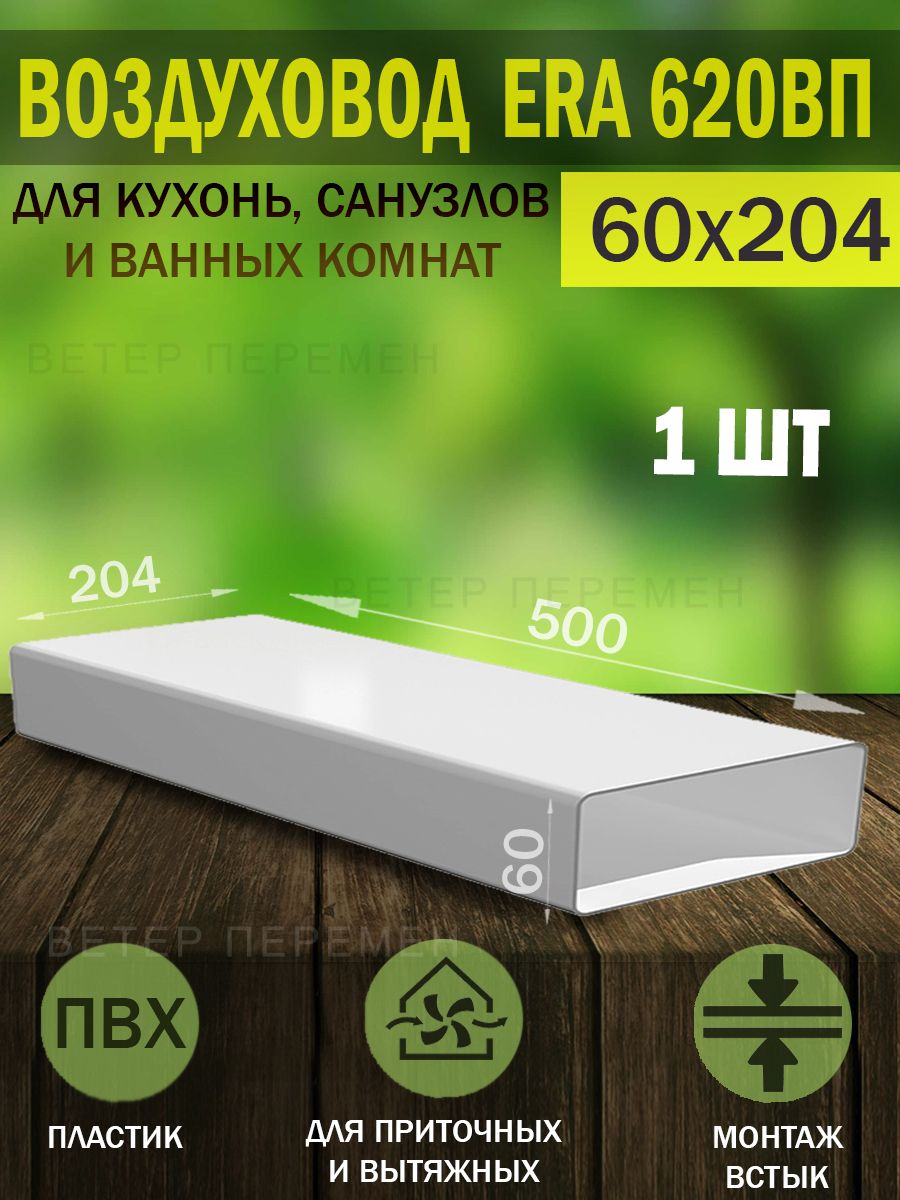 620ВП Воздуховод плоский пластиковый ERA, 60x204 мм, L 0,5 м, 1 шт.