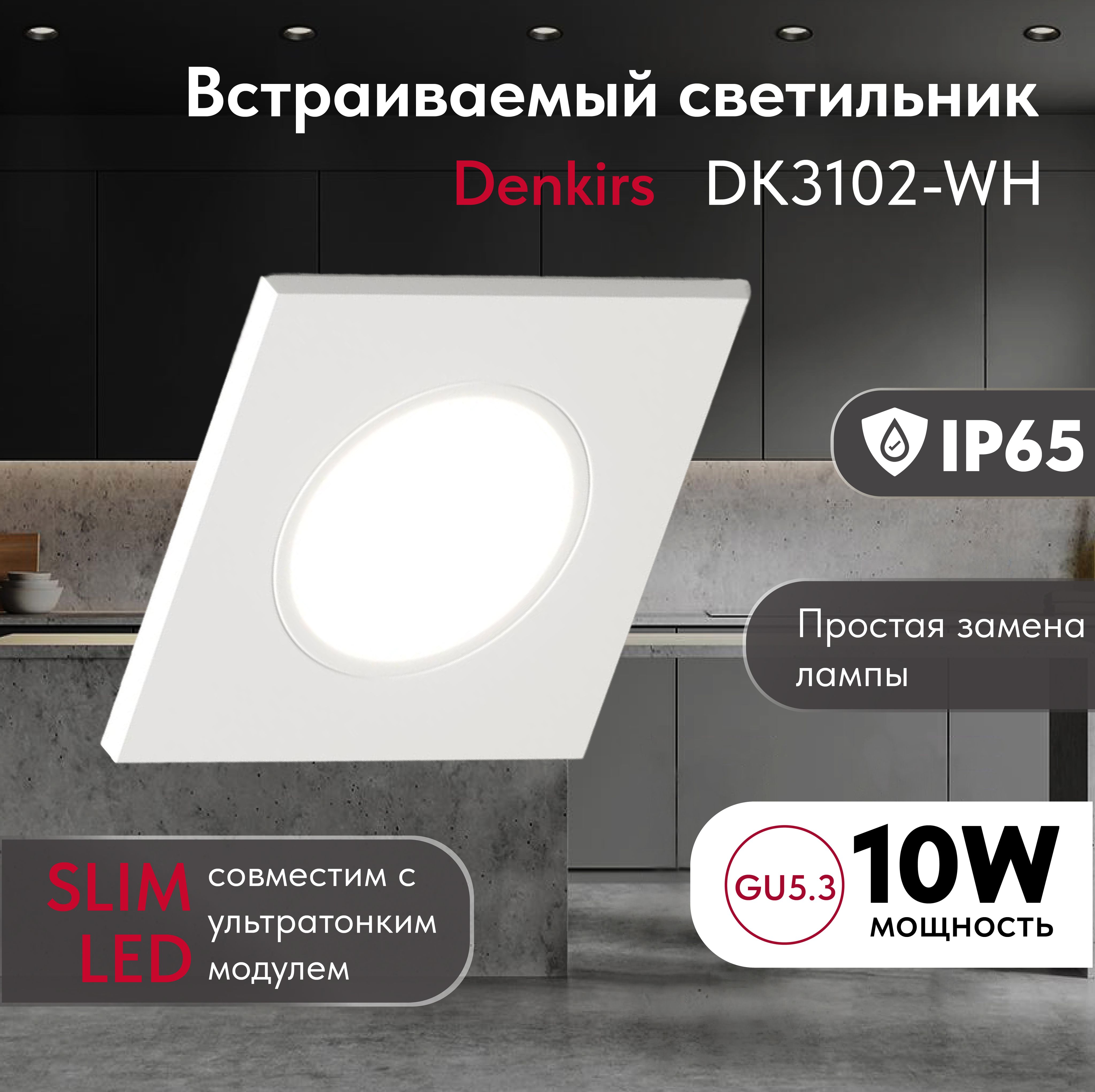 Светильник потолочный встраиваемый,влагозащищённый DENKIRS DK3102-WH,IP 65, квадратный, белый GU5,3, пластик