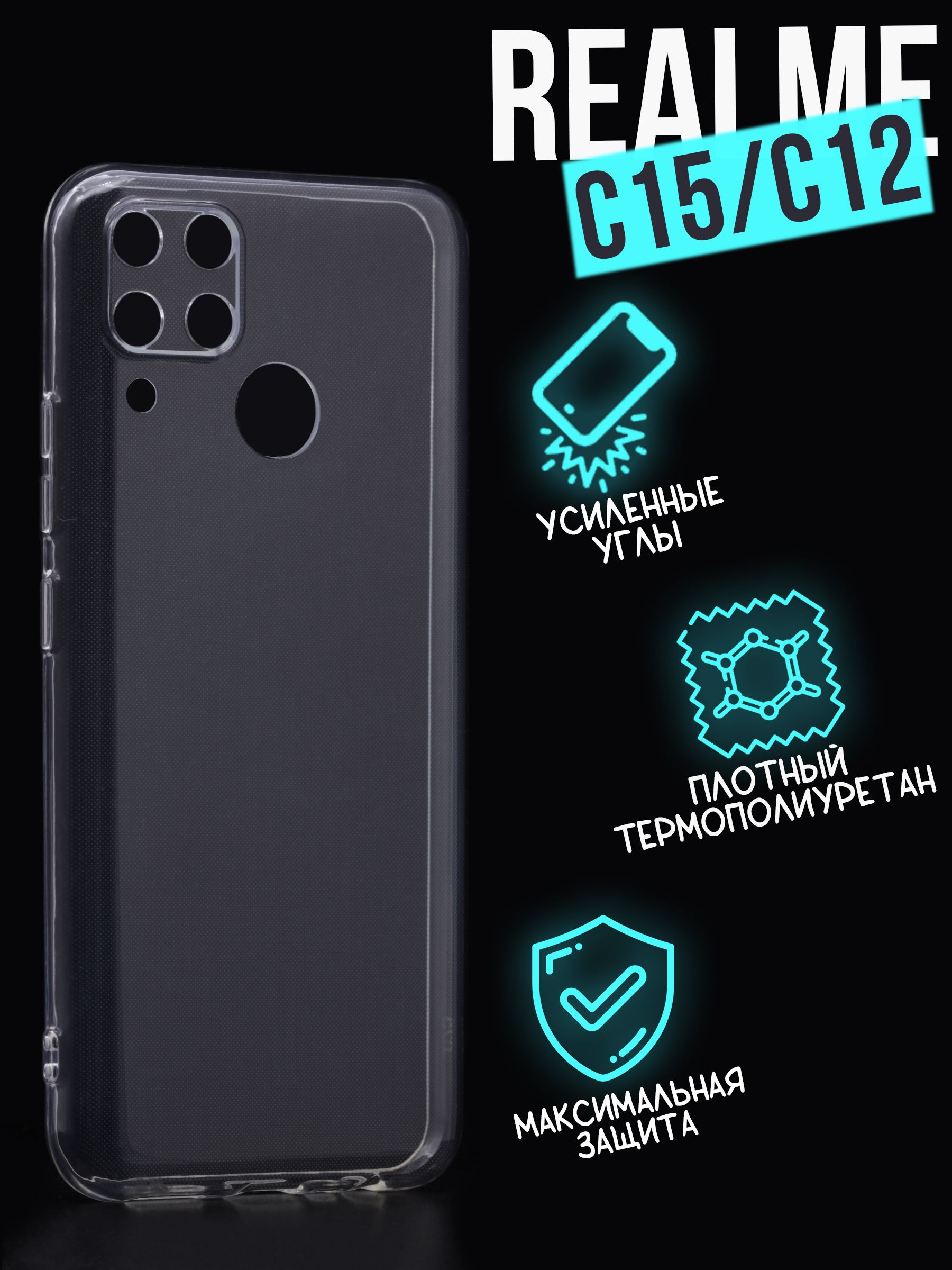 Прозрачный силиконовый чехол клип-кейс AFIVE PREMIUM для Realme C15/C12, с  защитой камер, с усиленными углами, не поднимает защитное стекло,  прозрачный, (CL) - купить с доставкой по выгодным ценам в интернет-магазине  OZON ...