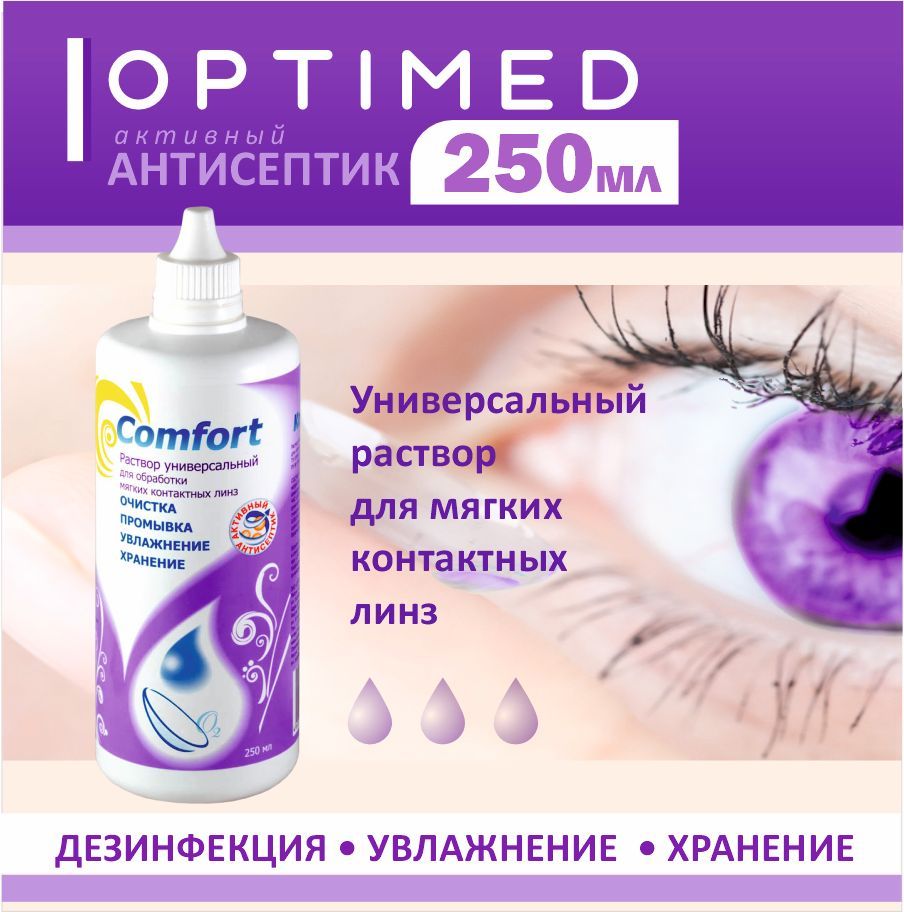 Раствор для контактных линз универсальный, жидкость для линз, OPTIMED Comfort, (Оптимед)250 мл