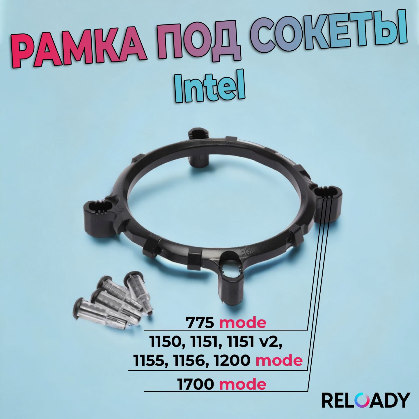 Рамка крепления кулера, Intel 1700, 1200, 115x, 775, переходное кольцо. Рамка под сокет.