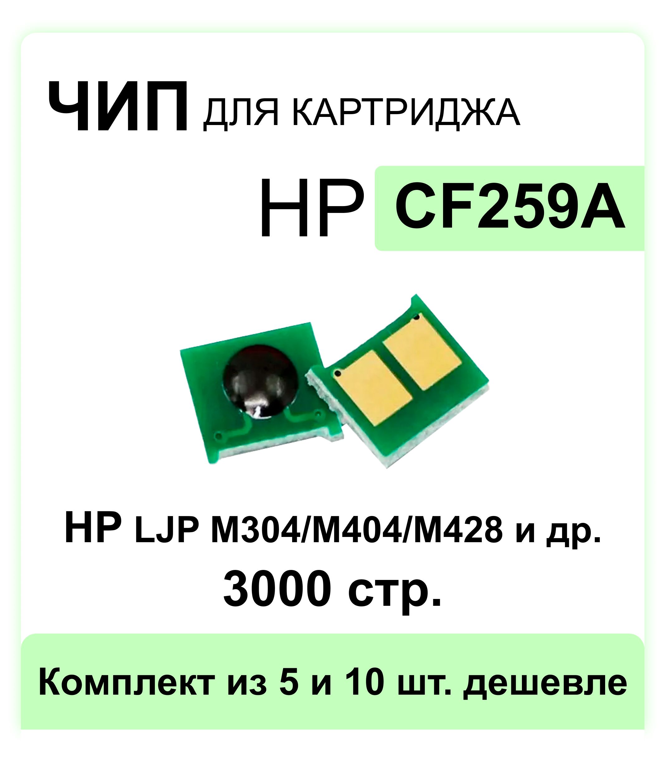 Чип для картриджа CF259A для HP LJP M304 M304a / M404 M404dn M404dw M404n / M428 M428fdw MFP M428 M428fdn M428dw ELC (3000 стр.)