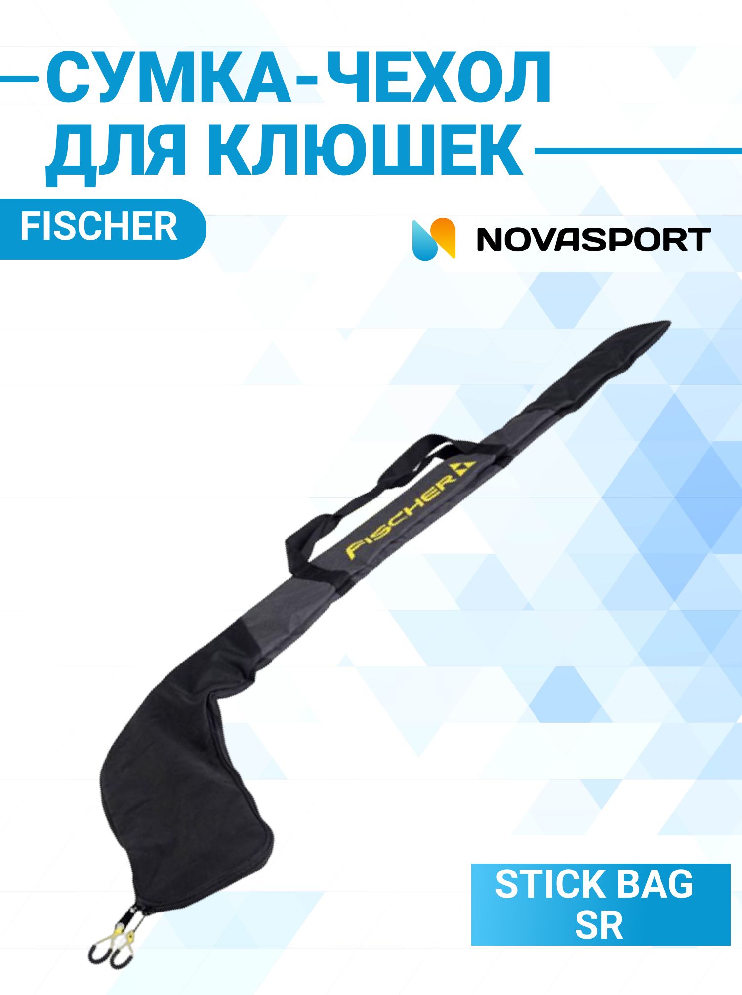 Сумка спортивная для хоккейных клюшек Fischer STICK BAG SR H010123