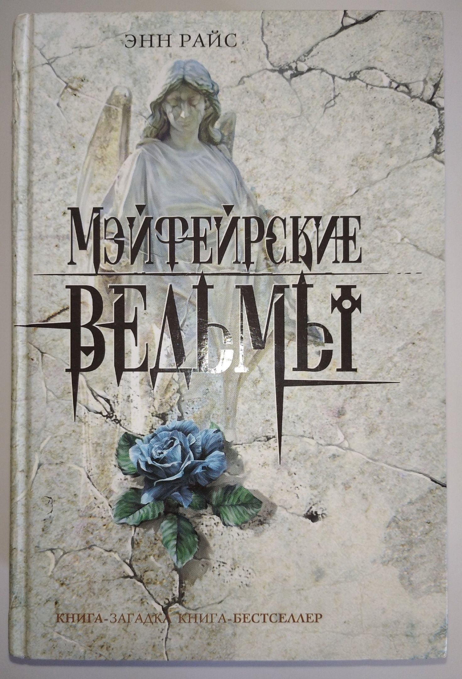 Мэйфейрские ведьмы книга книги энн райс. Лэшер Энн Райс. Райс э. "Мэйфейрские ведьмы". Час ведьмовства Энн Райс. Лэшер Мэйфейрские ведьмы.