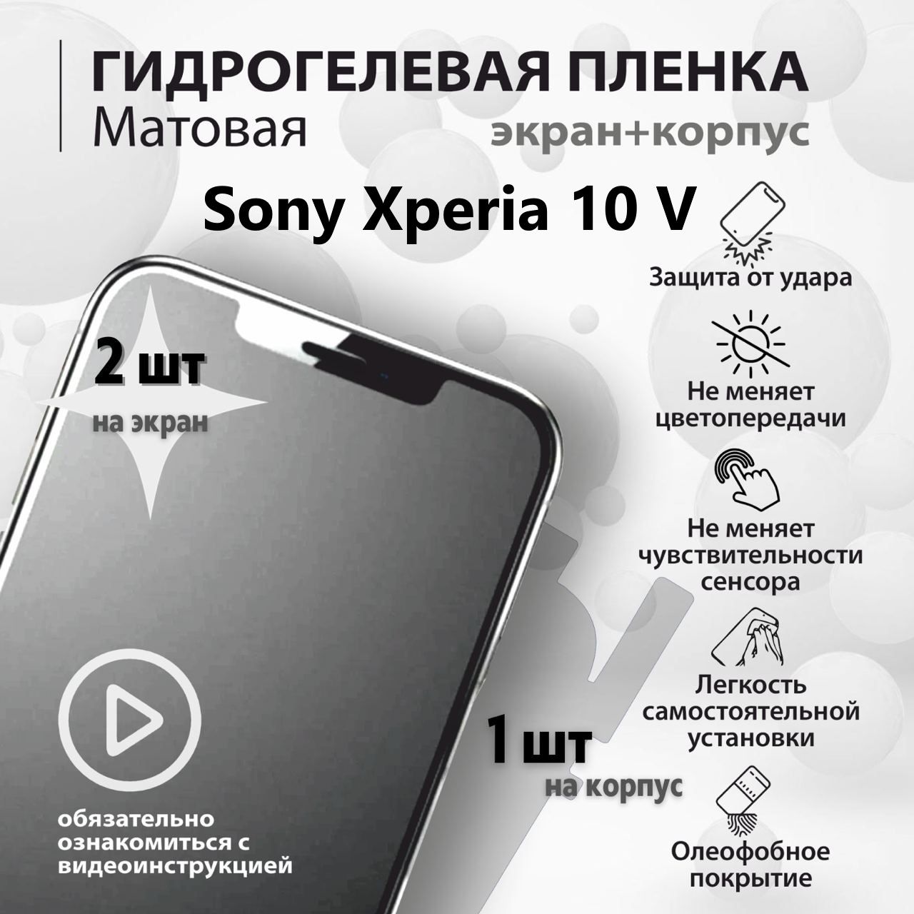 Защитная пленка Sony Xperia 10 V - купить по выгодной цене в  интернет-магазине OZON (1270146498)