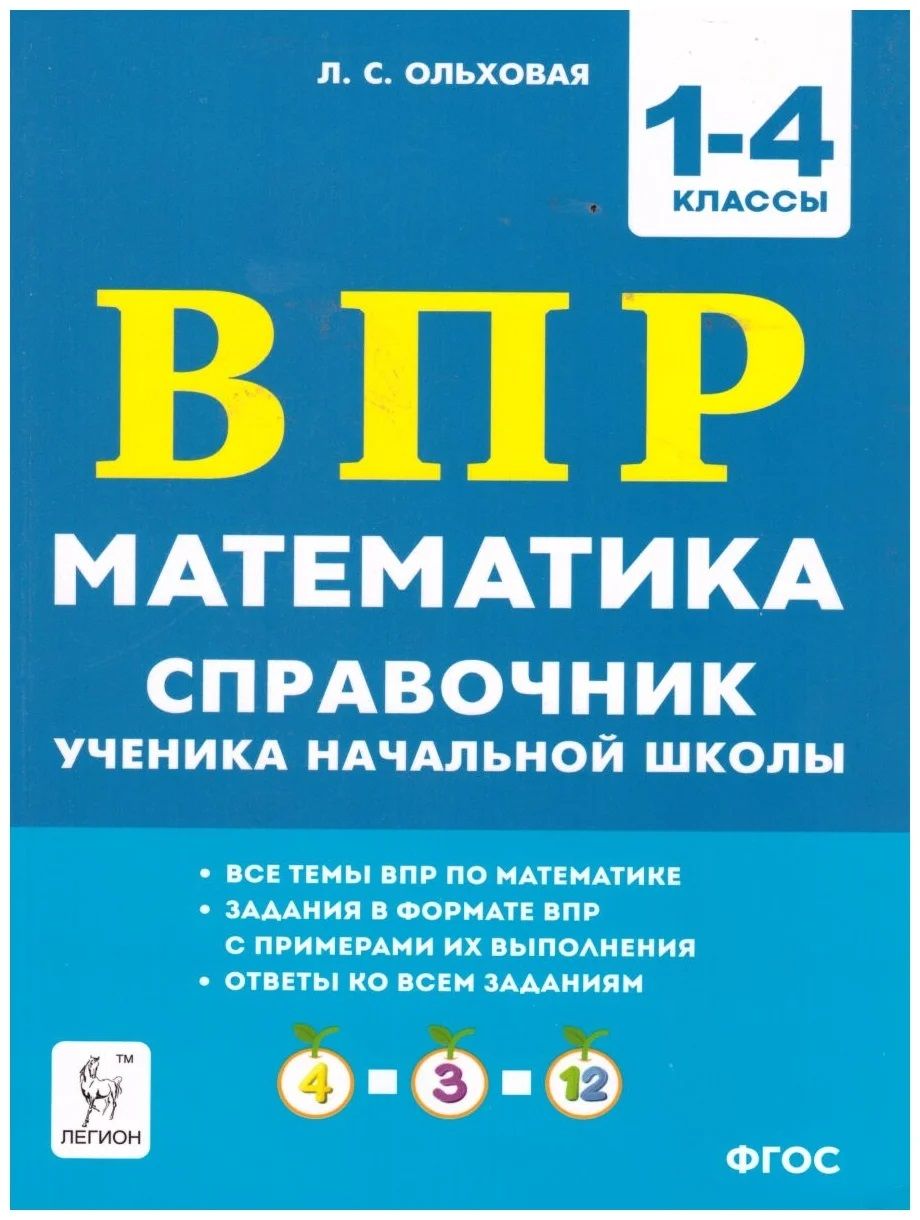 Математика. ВПР. Справочник ученика начальной школы. 1-4 классы |  Ольховская Людмила Сергеевна