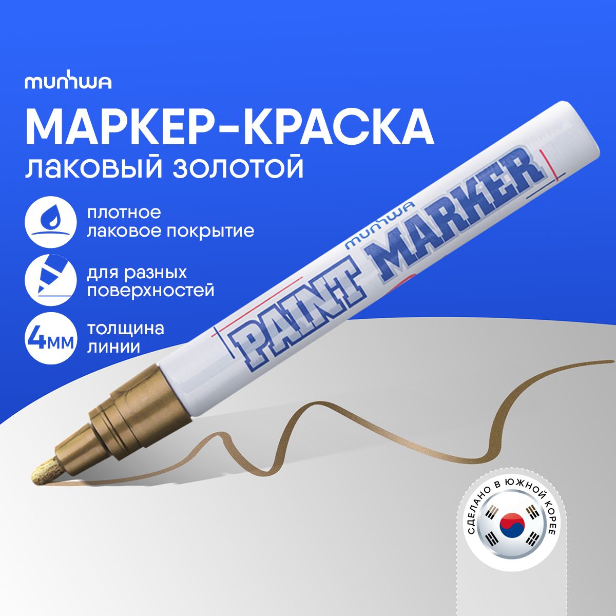 Золотой маркер-краска лаковый перманентный Munhwa Paint Marker для граффити