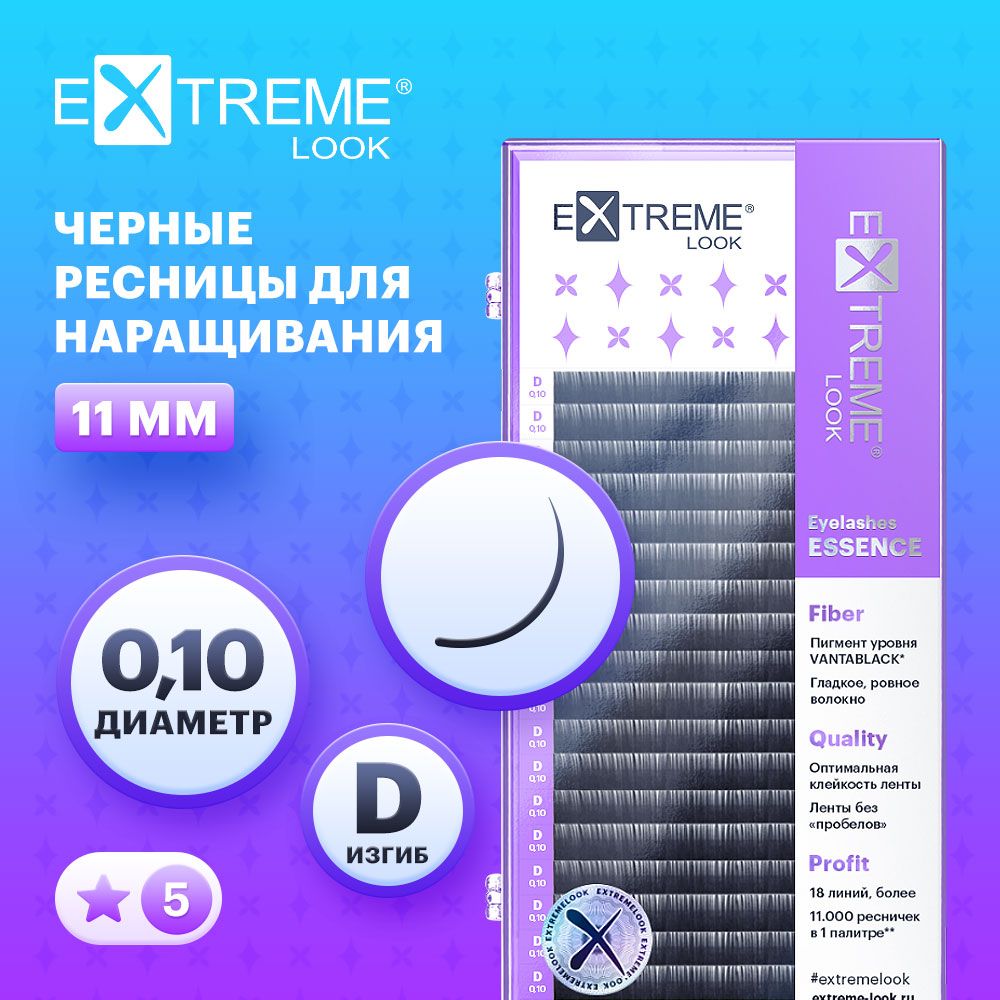 Extreme Look Ресницы для наращивания черные отдельные длины D/0,10/11мм (18 линий) / Экстрим лук