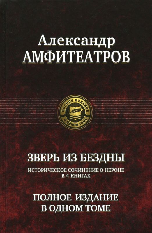 Зверь из бездны. Полное издание в одном томе | Амфитеатров Александр Валентинович