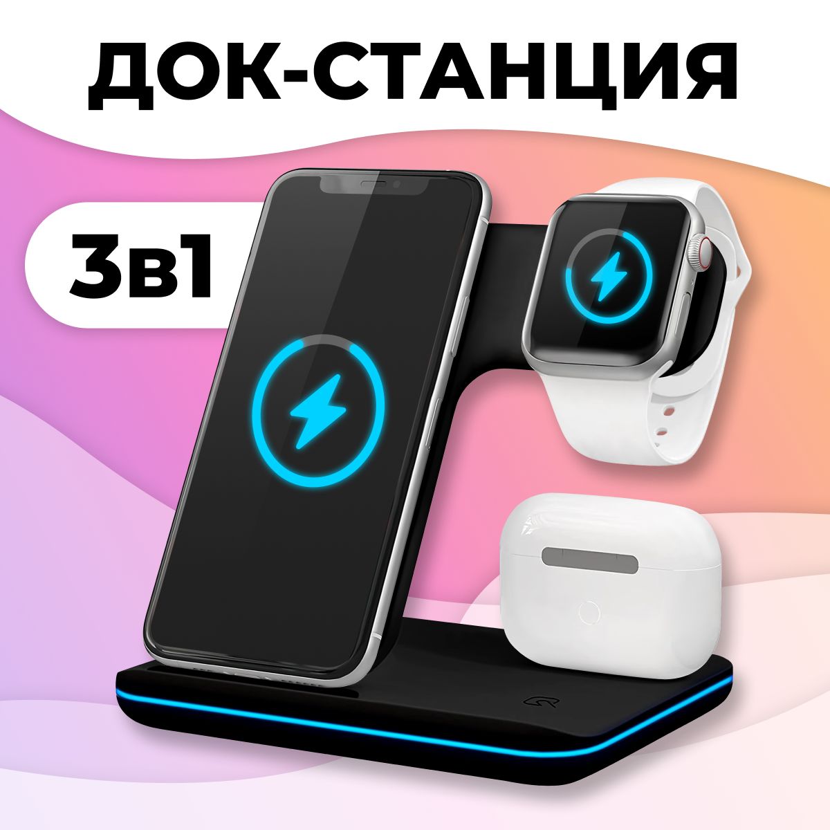 Беспроводное зарядное устройство 3 в 1 для телефонов iPhone и Samsung / для  часов Apple Watch и наушников AirPods и AirPods Pro / Быстрая зарядка 15W  ...