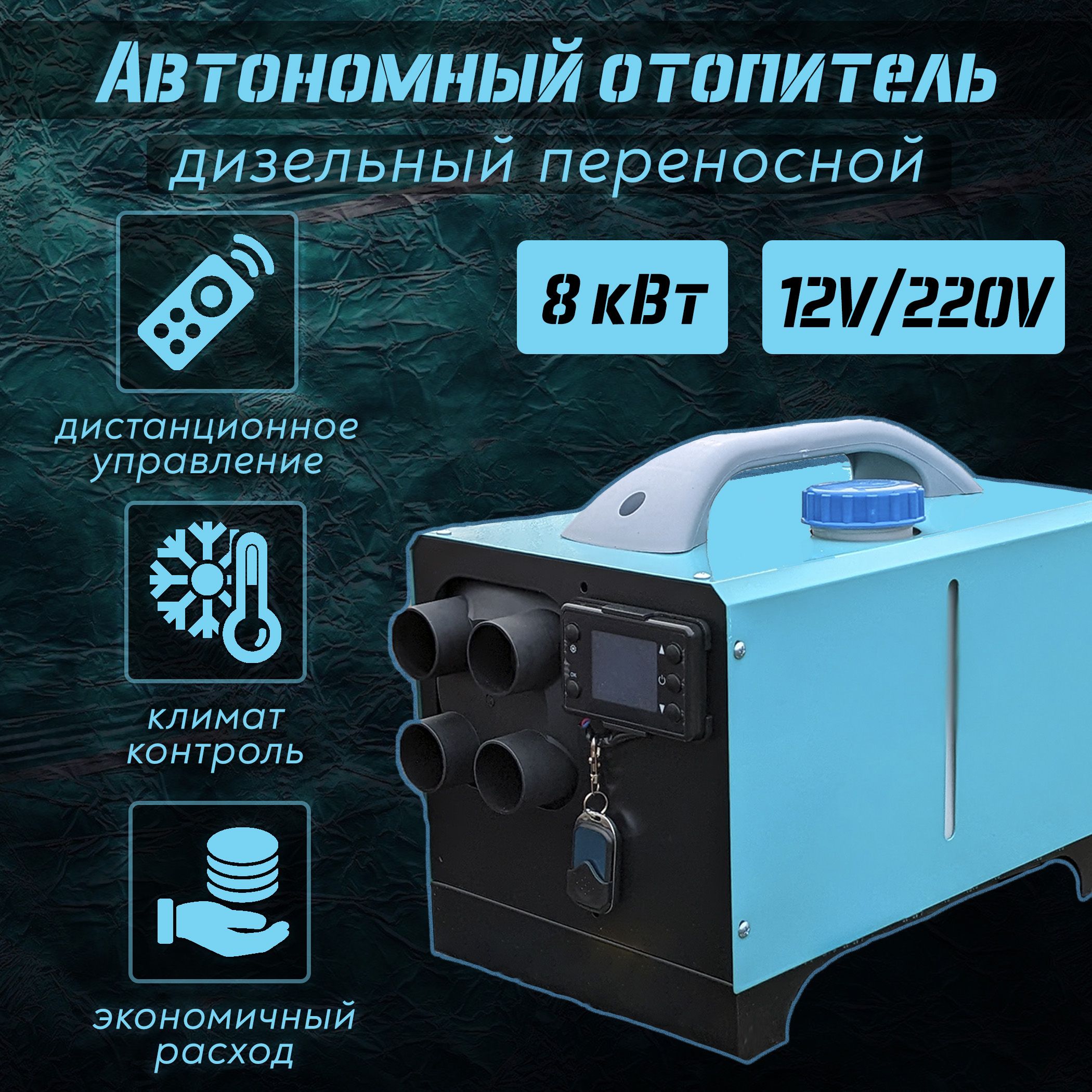 Автономный отопитель 220в дизельный 3в1 (12-24-220V / 8кВт) Smartcrv купить  по выгодной цене в интернет-магазине OZON (1271527613)