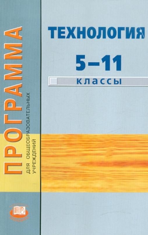 Технология 6 класс глозман. Примерная программа по технологии. Учебники по технологии по ФГОС 10-11 класс. Программа технология 5-11 классы по программе Симоненко. Примерная рарабочая программа по тех.