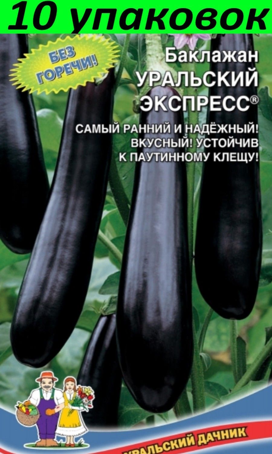 уральский дачник баклажаны. уральский дачник баклажаны. уральский дачник баклажаны. баклажан уральский экспресс уральский дачник. баклажан уральский экспресс 20шт/10.