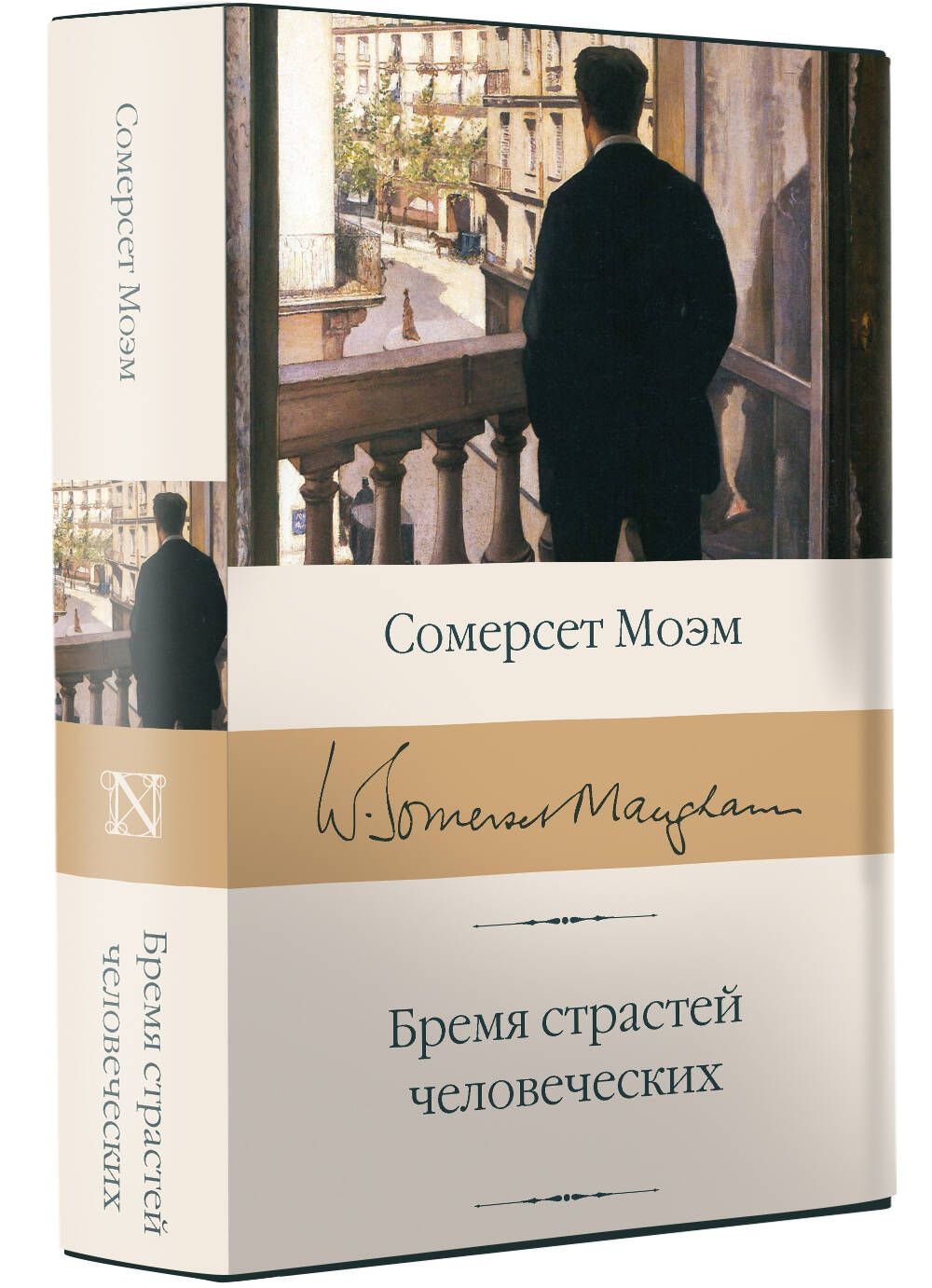 Бремя страстей человеческих книга аудиокнига. Сомерсет Моэм бремя страстей человеческих. Бремя страстей человеческих книга. Фанни прайс бремя страстей человеческих. Бремя страстей человеческих отзывы.