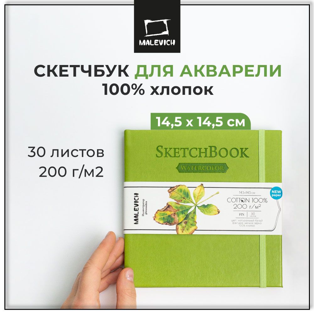 Скетчбук для акварели 100% хлопок 200 г/м, 14,5х14,5 см, альбом для рисования Малевичъ 30 л