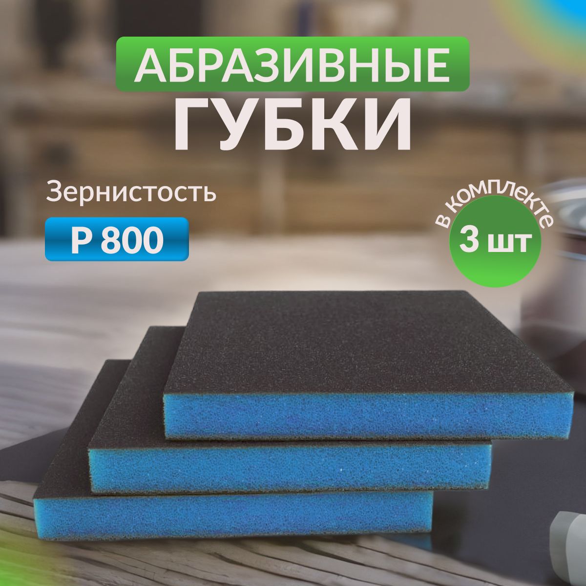 Губка двусторонняя Sponge Ultrafine 98*120*13mm (синяя) Р800 3шт