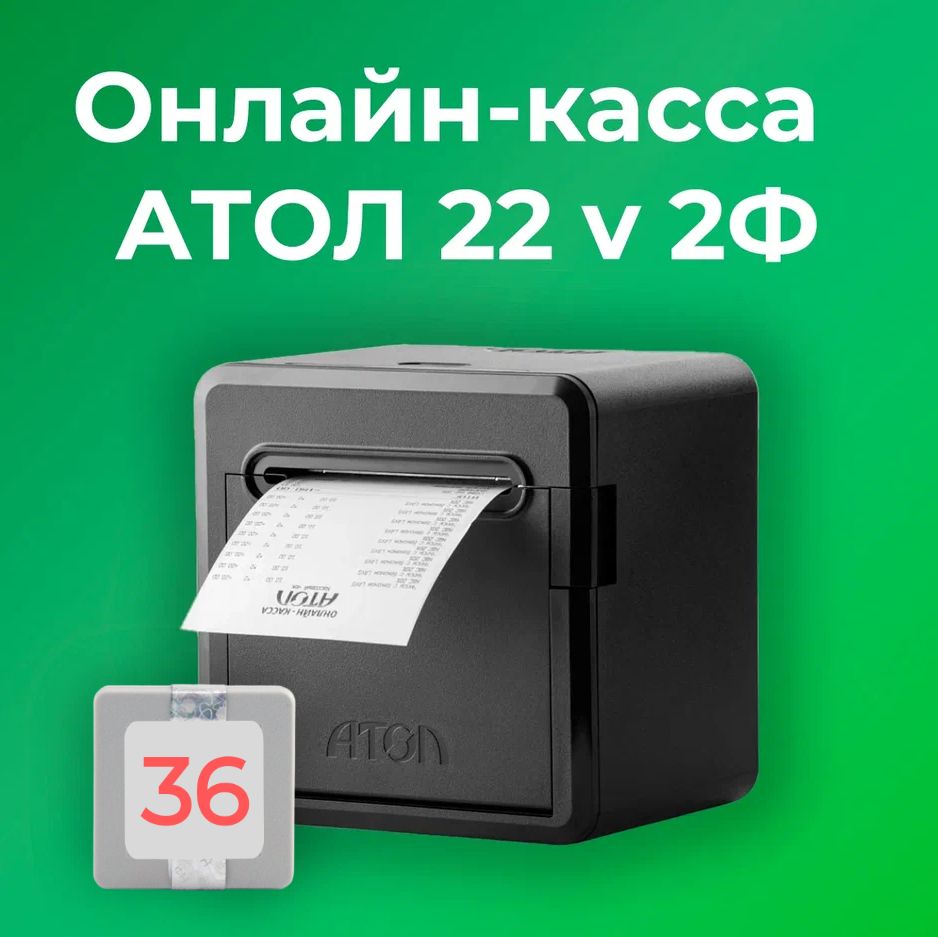 Фискальный регистратор АТОЛ 22 v 2Ф 54ФЗ, ЕГАИС (с ФН на 36 месяцев)