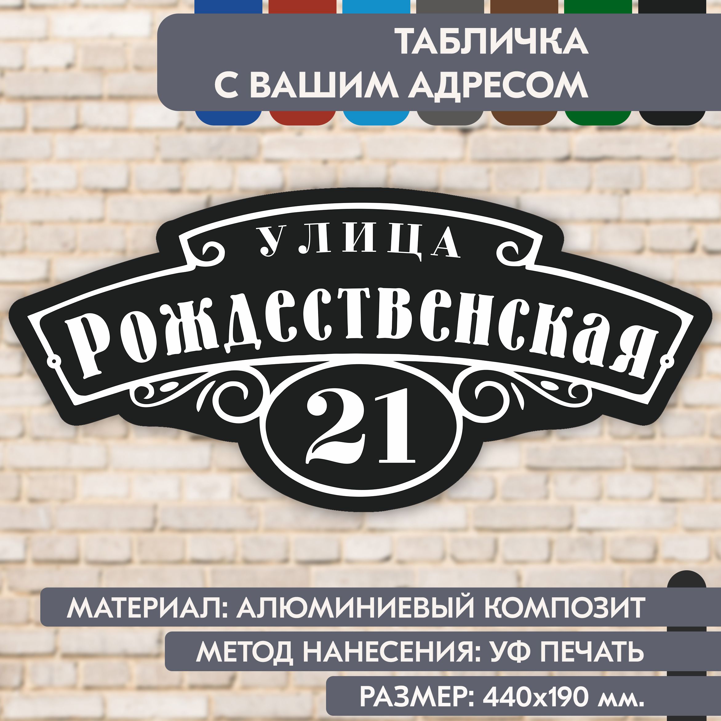 Адресная табличка на дом "Домовой знак" чёрная, 440х190 мм., из алюминиевого композита, УФ печать не выгорает