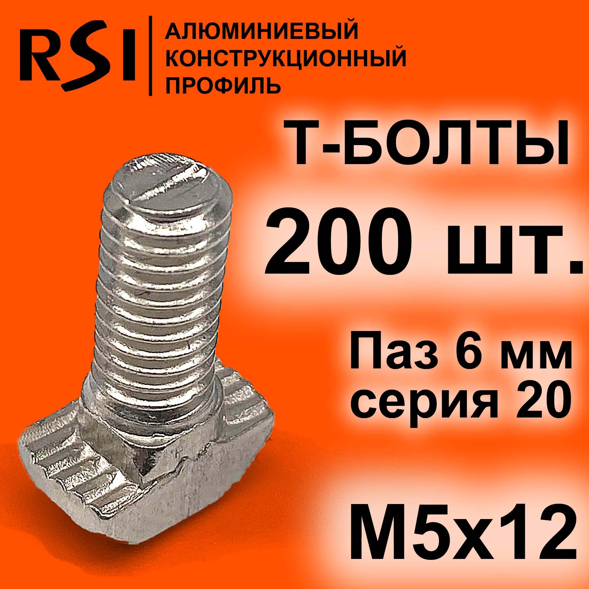 RSIБолтM5x5x12мм,200шт.