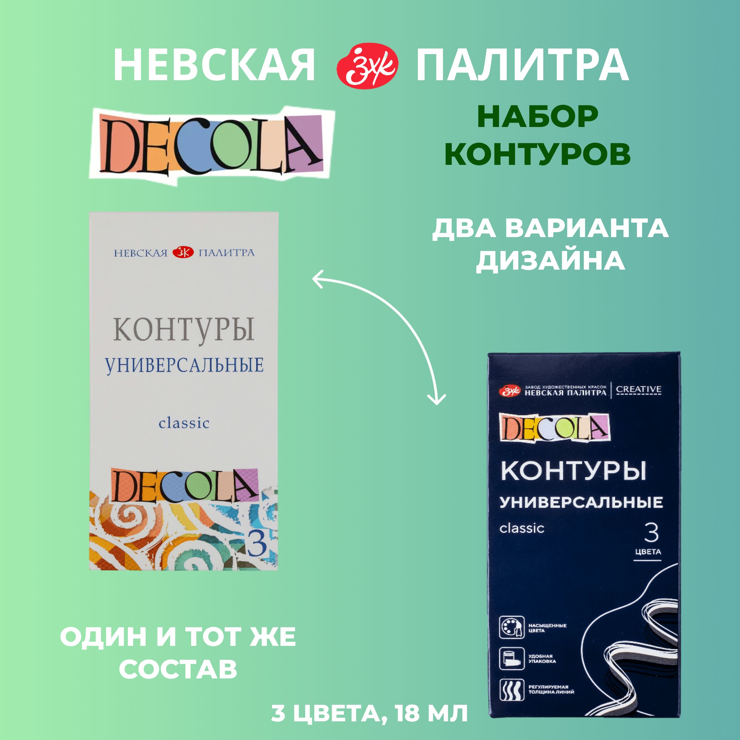 Контуры универсальные Невская палитра DECOLA 