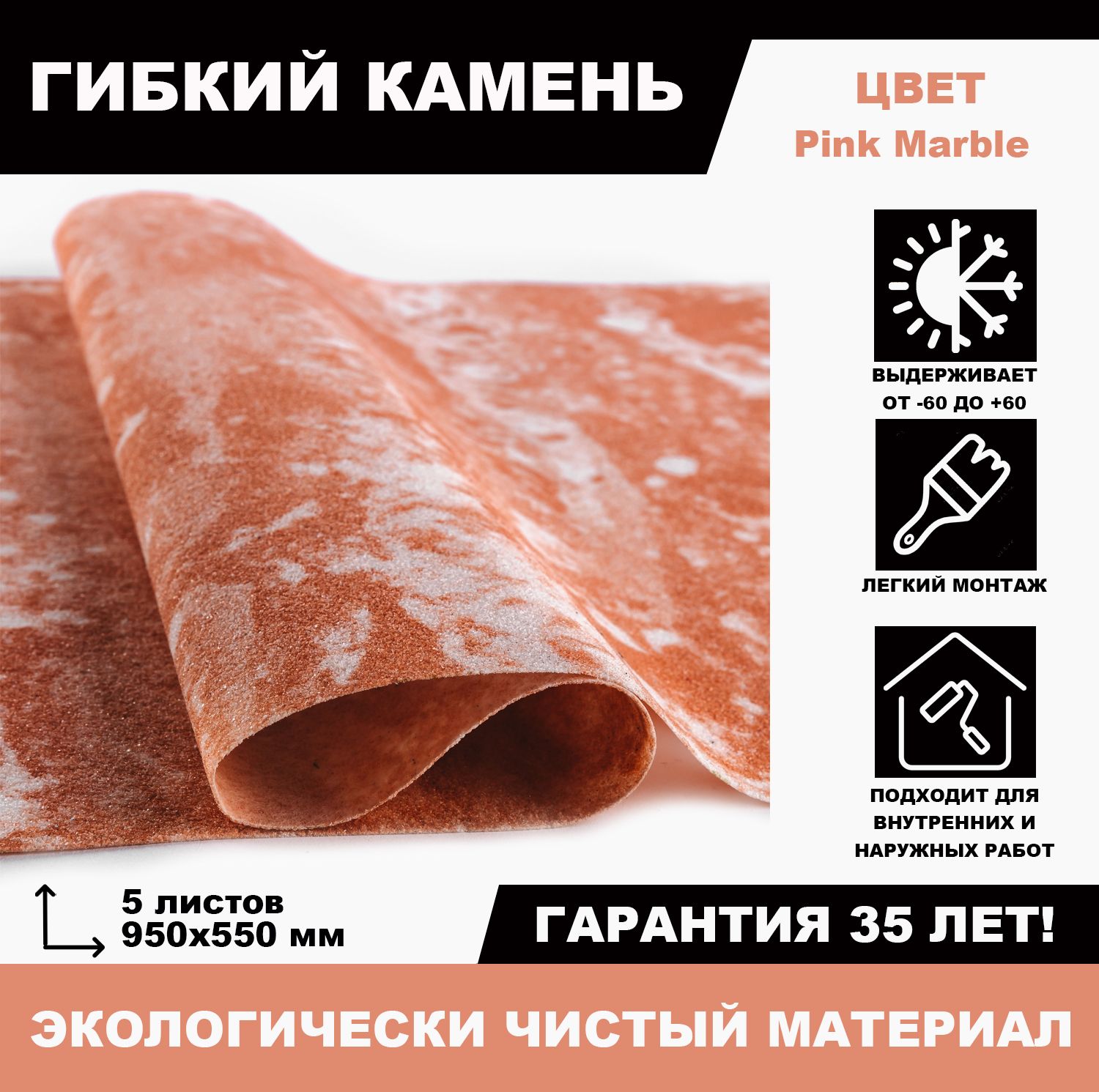 Гибкийкамень/КаменныеобоиPinkMarble,лист950х550х1,2мм(вуп.5листов-2,6кв.м),розовый