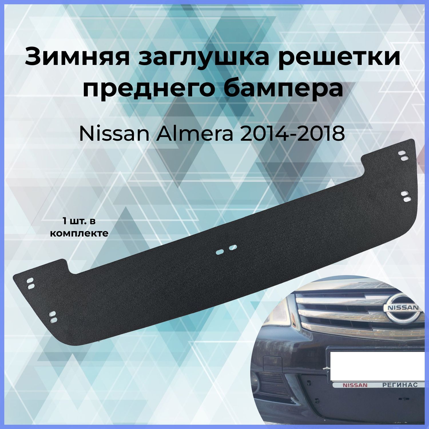 Зимняя заглушка решетки переднего бампера для Nissan Almera (Ниссан  Альмера)2014- купить по низкой цене в интернет-магазине OZON (1225230898)