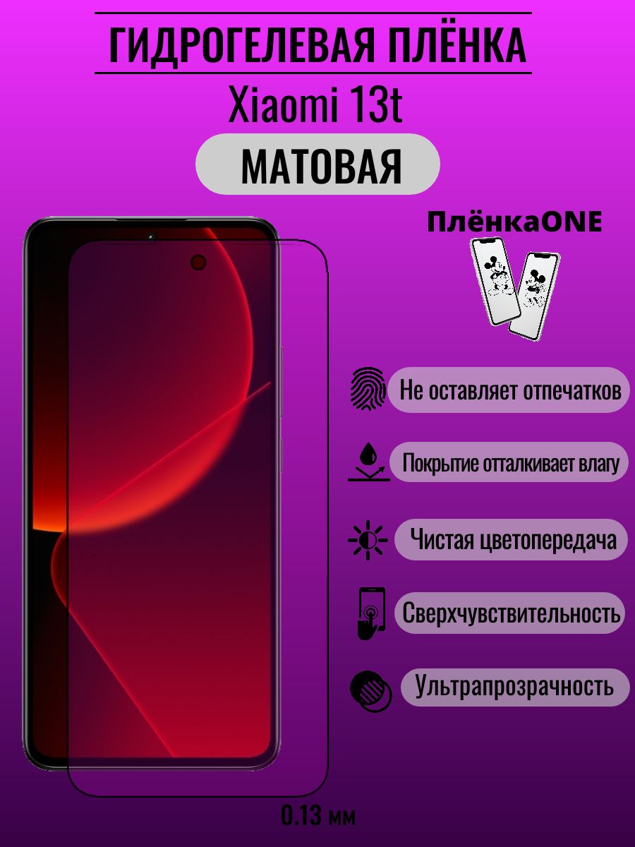 Гидрогелевая защитная пленка Xiaomi 13t